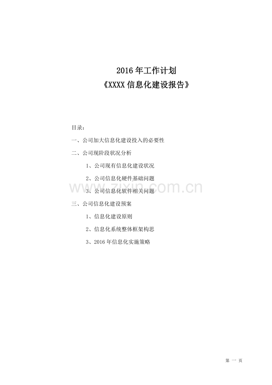 公司信息化建设规划.docx_第1页