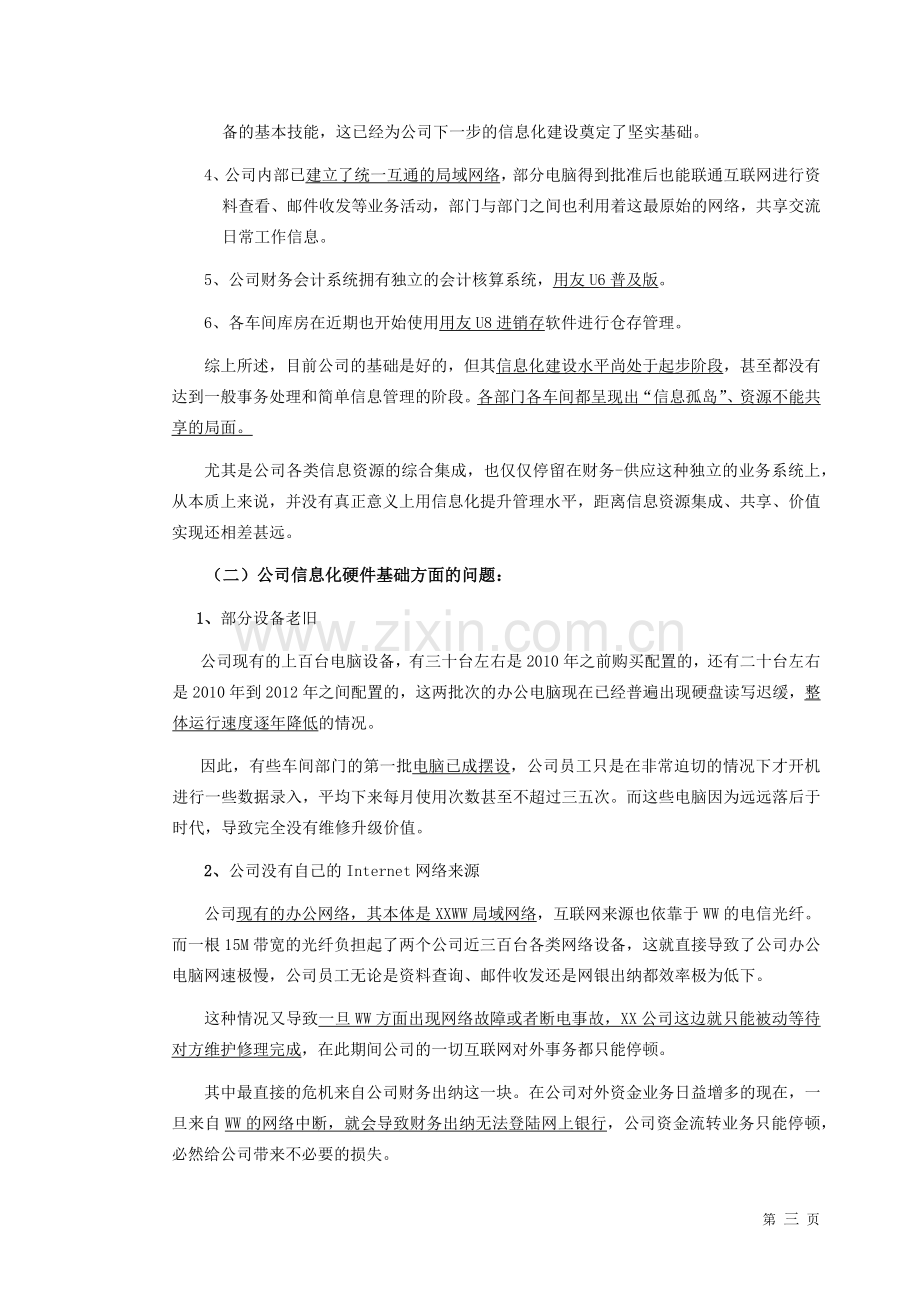 公司信息化建设规划.docx_第3页