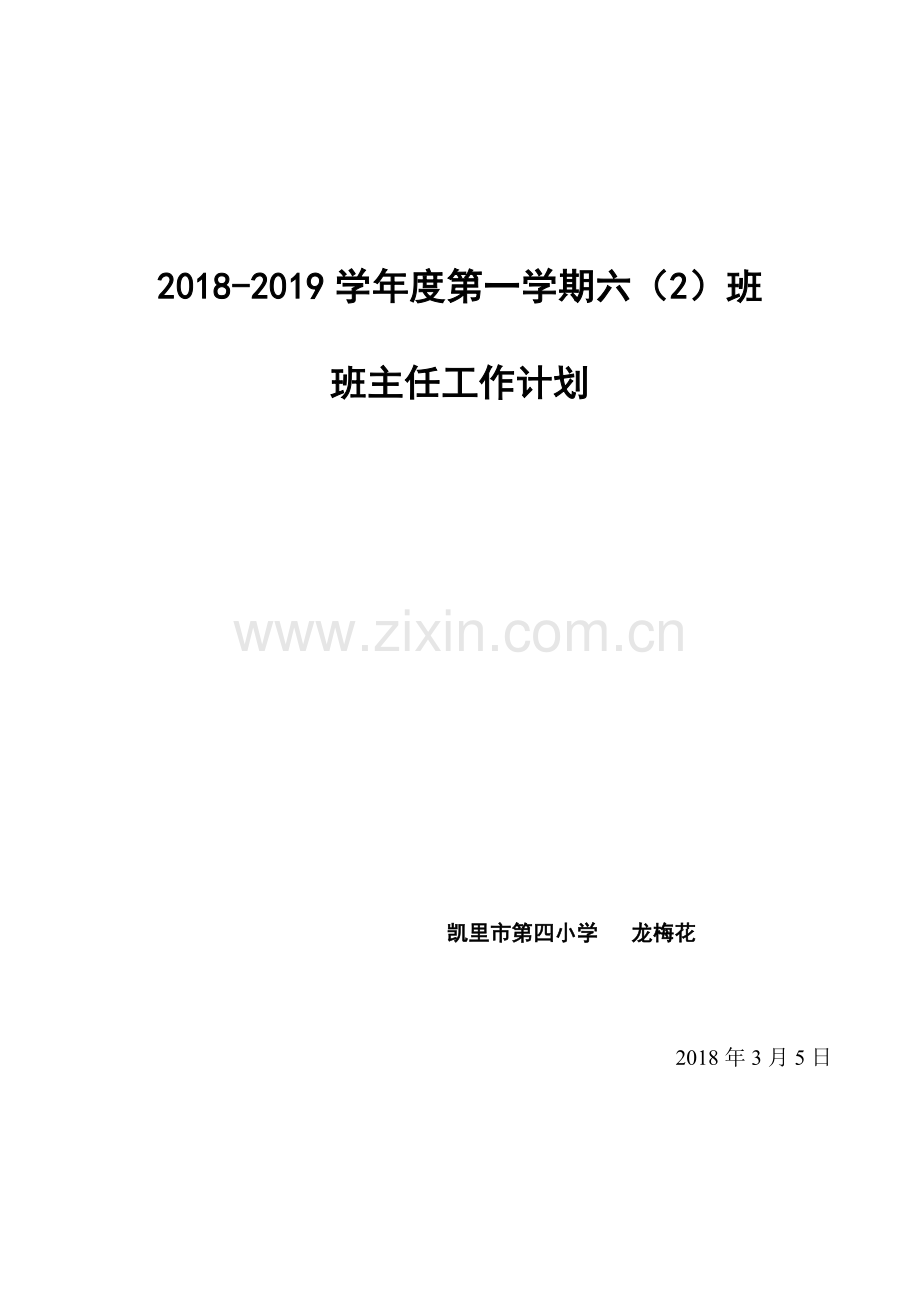 2018-2019年第一学期二年级班主任工作计划.doc_第3页