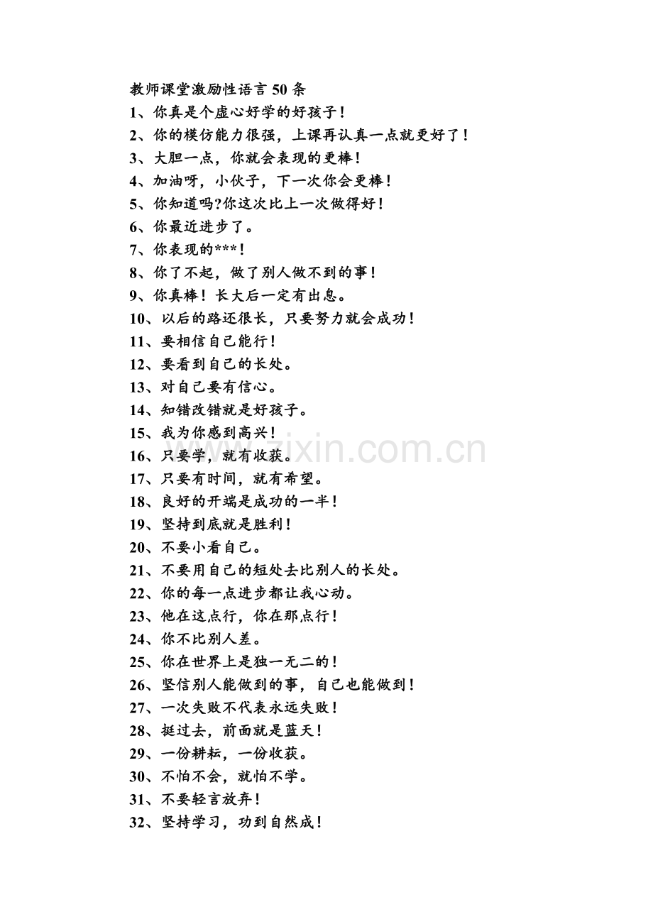 人教版二下数学教师课堂激励性语言50条公开课课件教案.doc_第1页