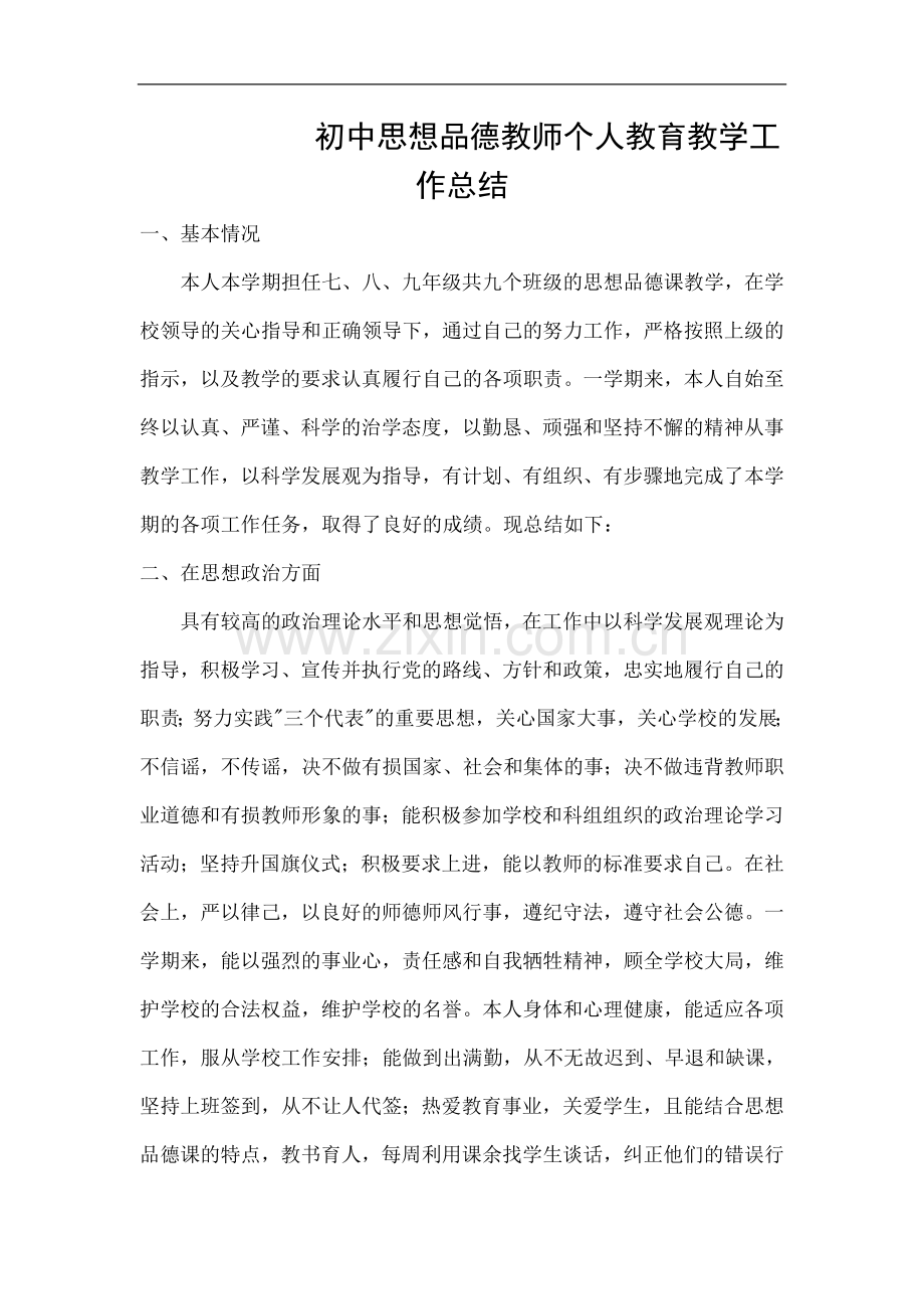 初中思想品德教师个人教育教学工作总结.doc_第1页