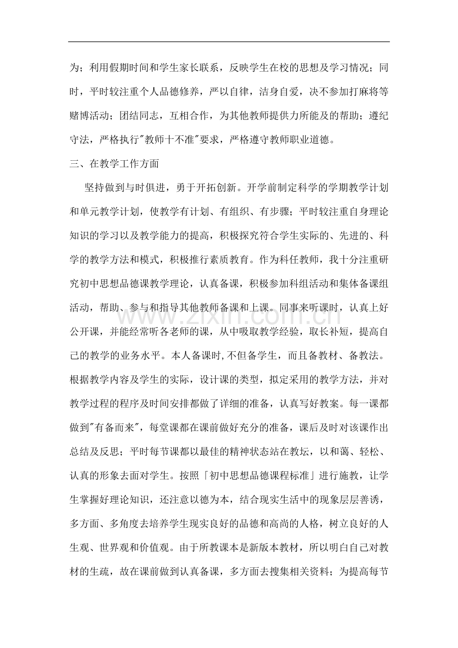 初中思想品德教师个人教育教学工作总结.doc_第2页