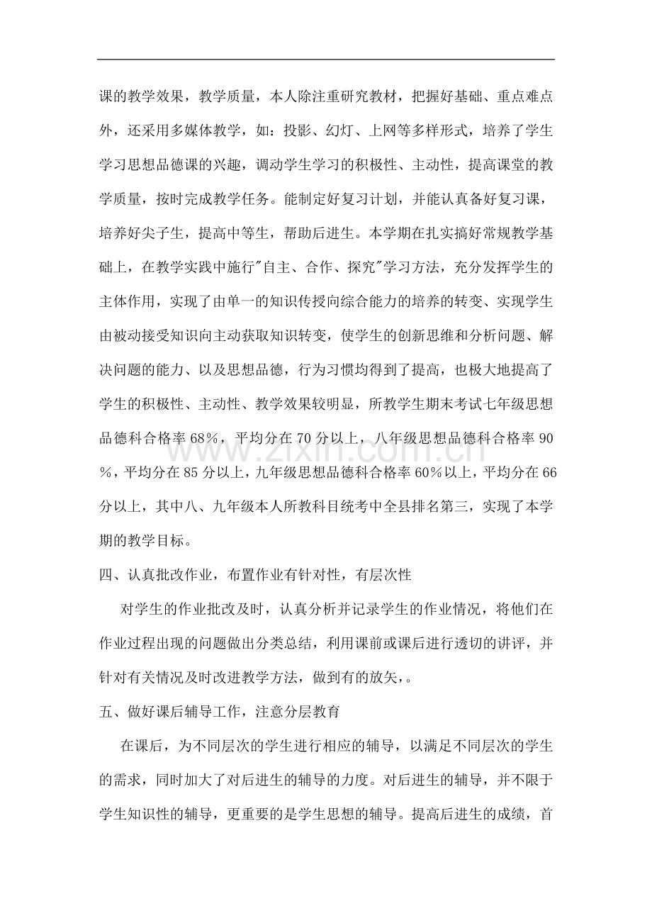 初中思想品德教师个人教育教学工作总结.doc_第3页