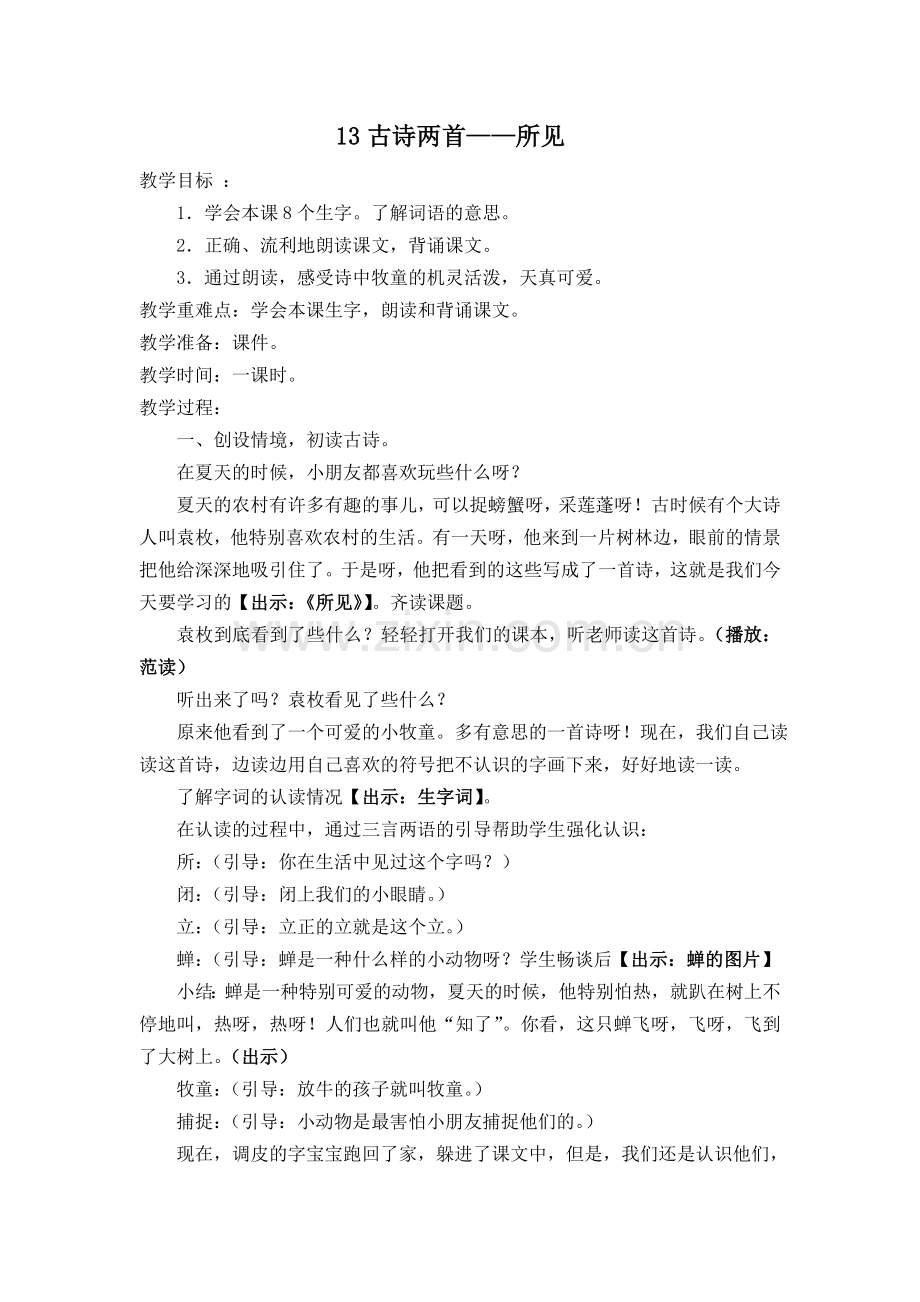 人教版小学一年级语文下册--13-古诗两首之所见--教学设计.doc_第1页