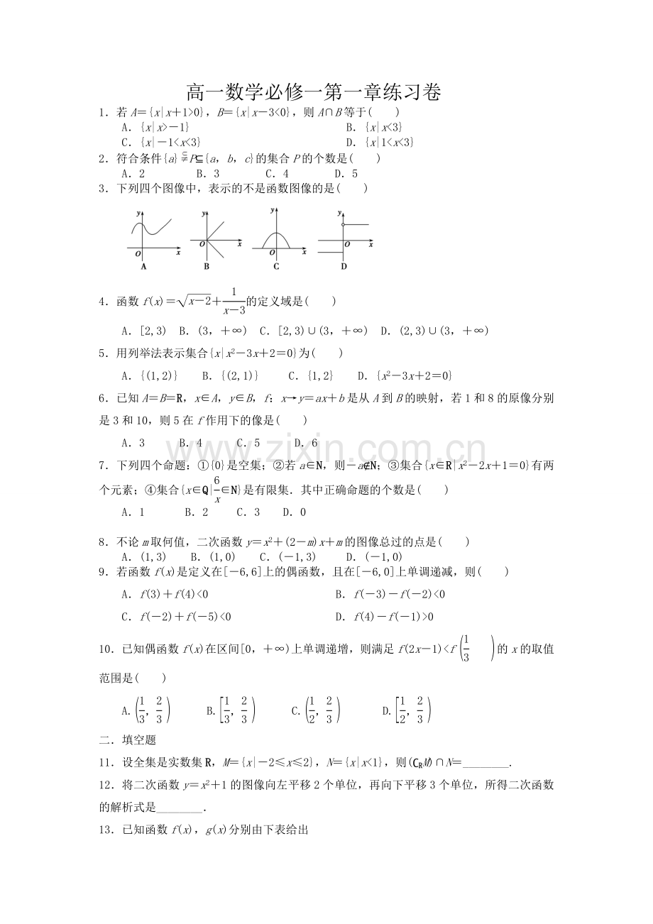 高一数学必修一第一章练习卷.doc_第1页