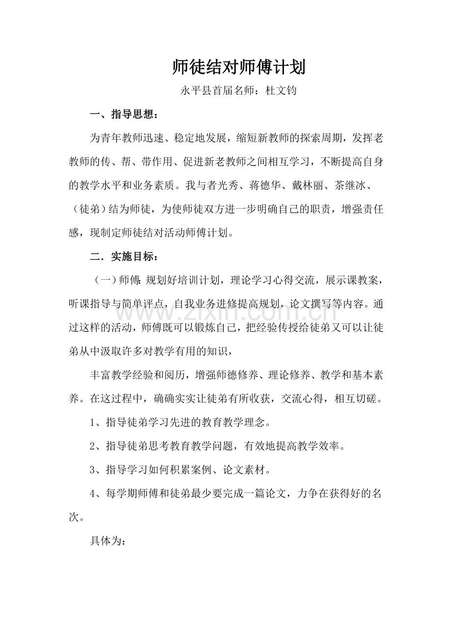 师徒结对师傅计划.doc_第1页