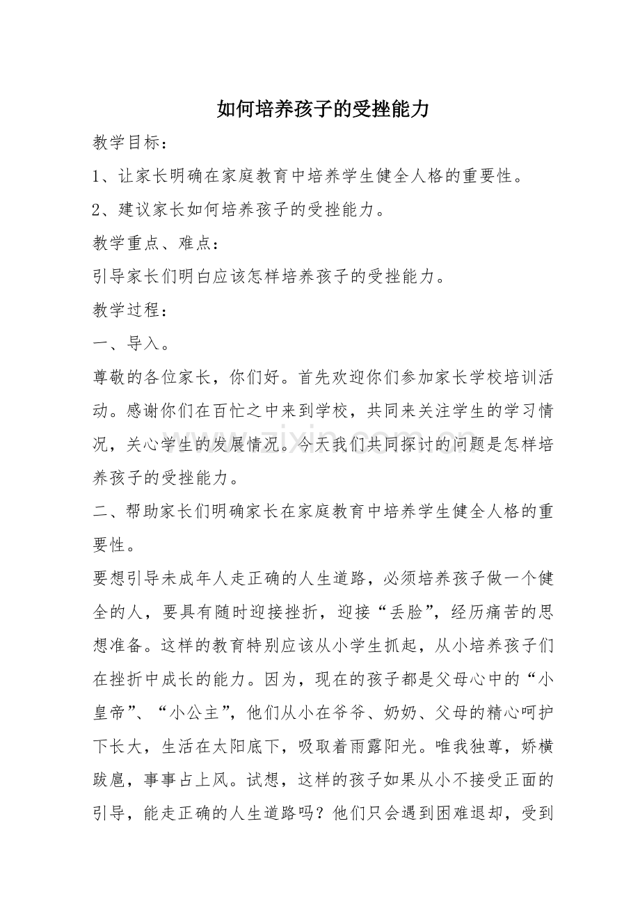 《如何培养孩子的受挫能力》教学设计.doc_第1页