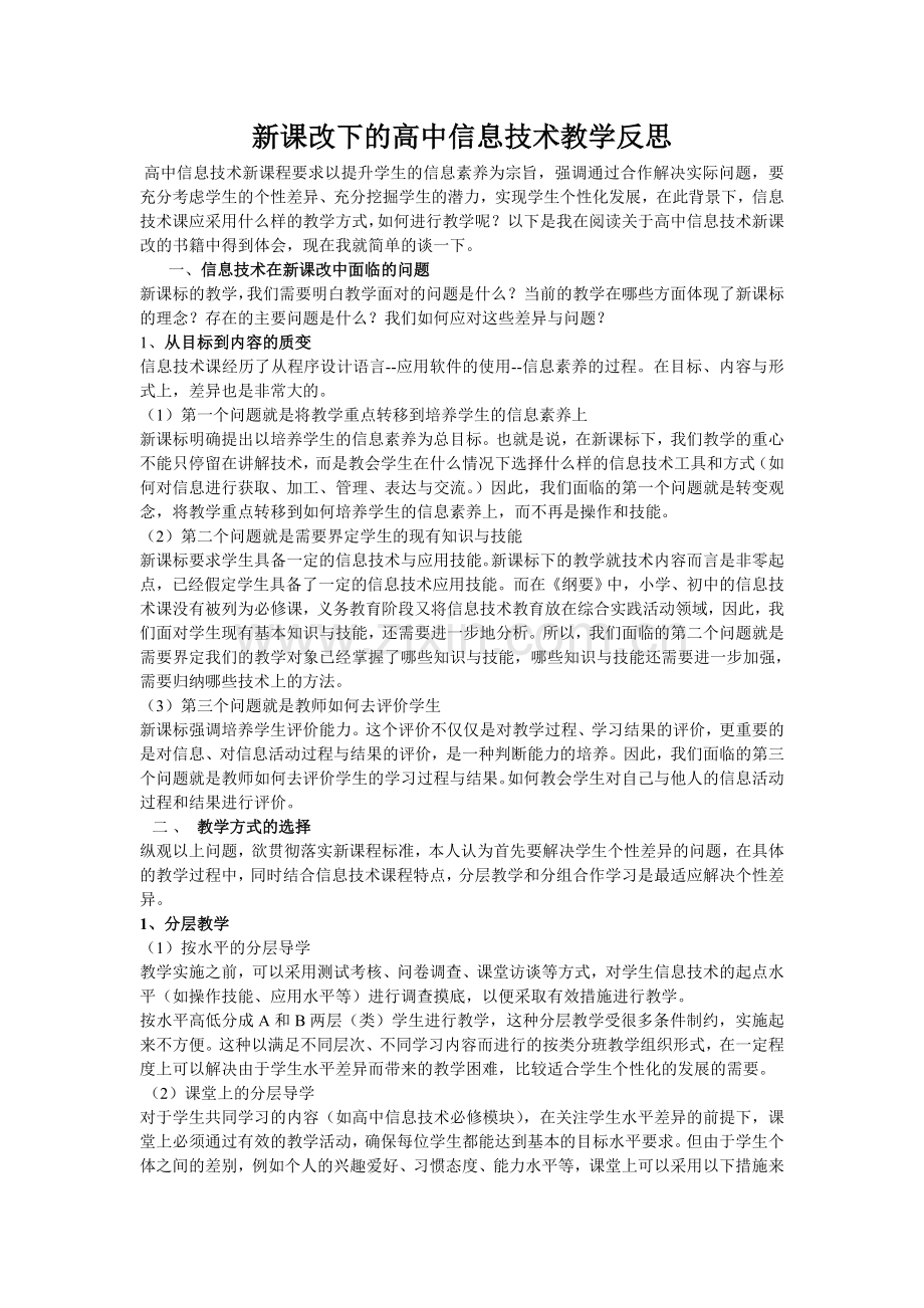 新课改下的高中信息技术教学反思.doc_第1页