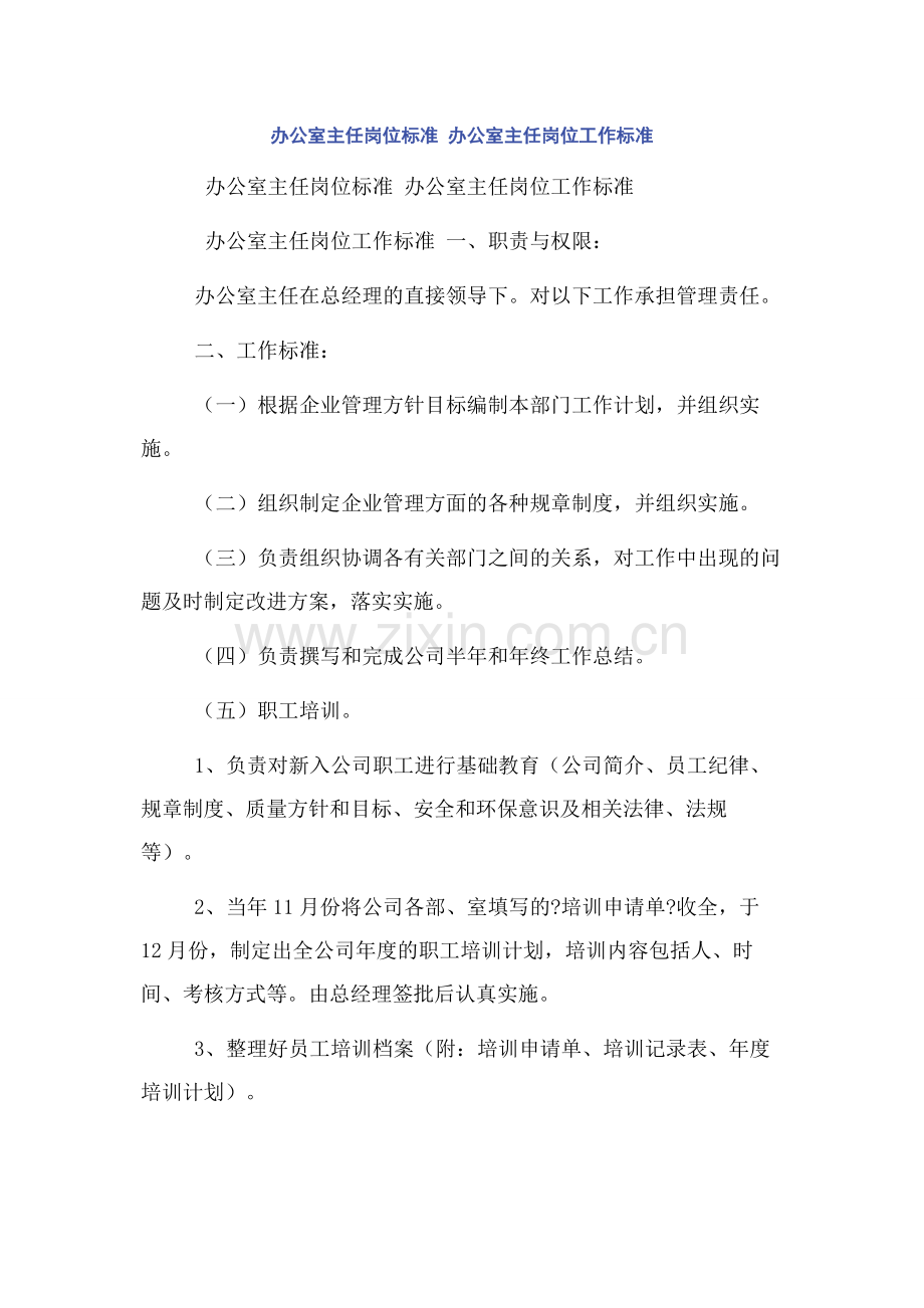 办公室主任岗位标准-办公室主任岗位工作标准.docx_第1页