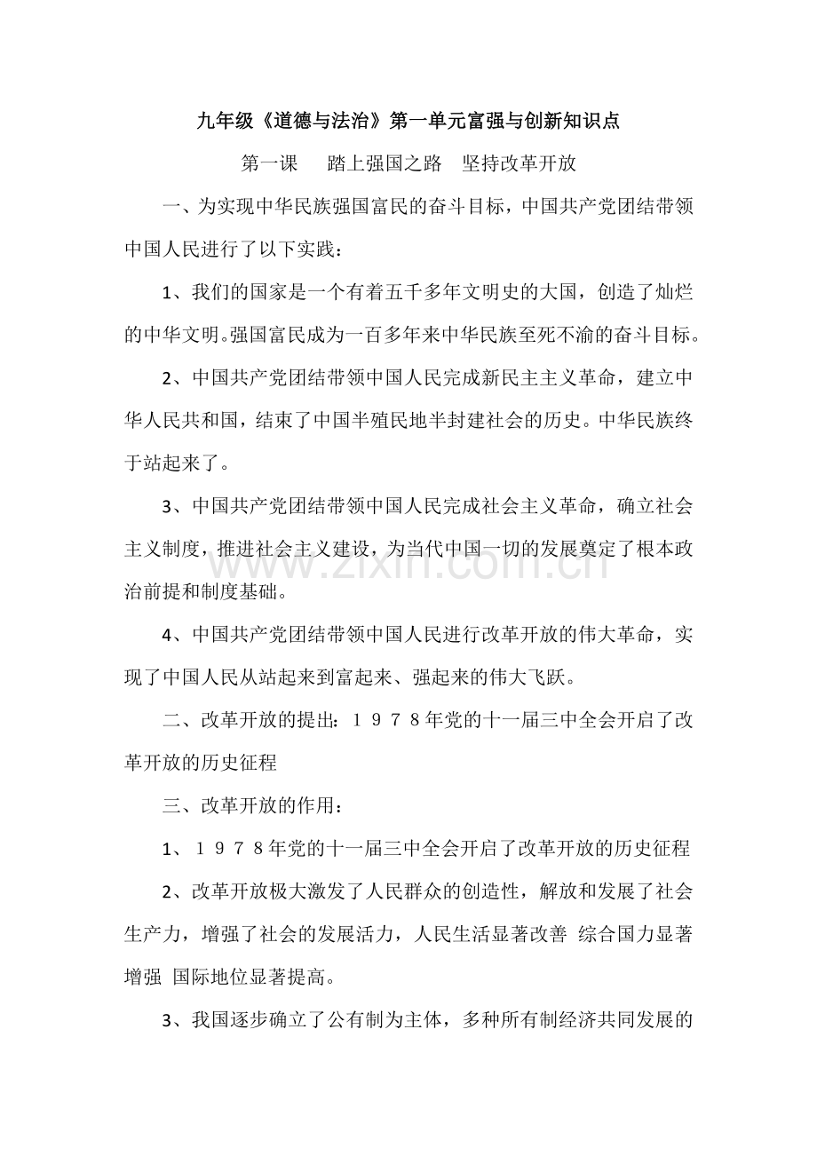 九年级道德与法治第一单元富强与创新知识点.doc_第1页