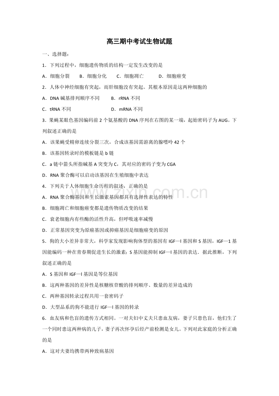 山东省德州市某中学2016届高三上学期期中考试生物试题含答案.doc_第1页