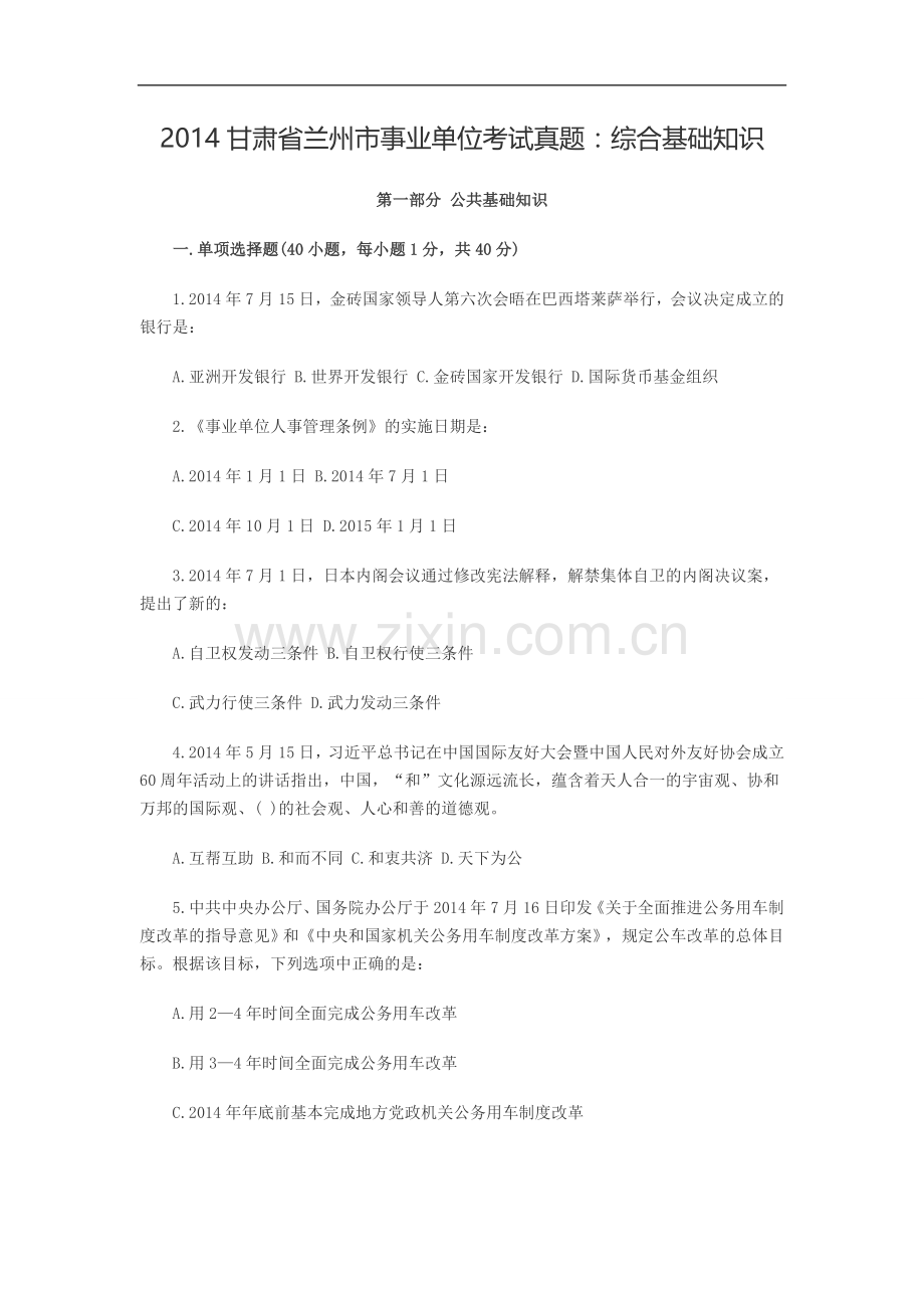 2014甘肃省兰州市事业单位考试真题及综合基础知识题库.doc_第1页