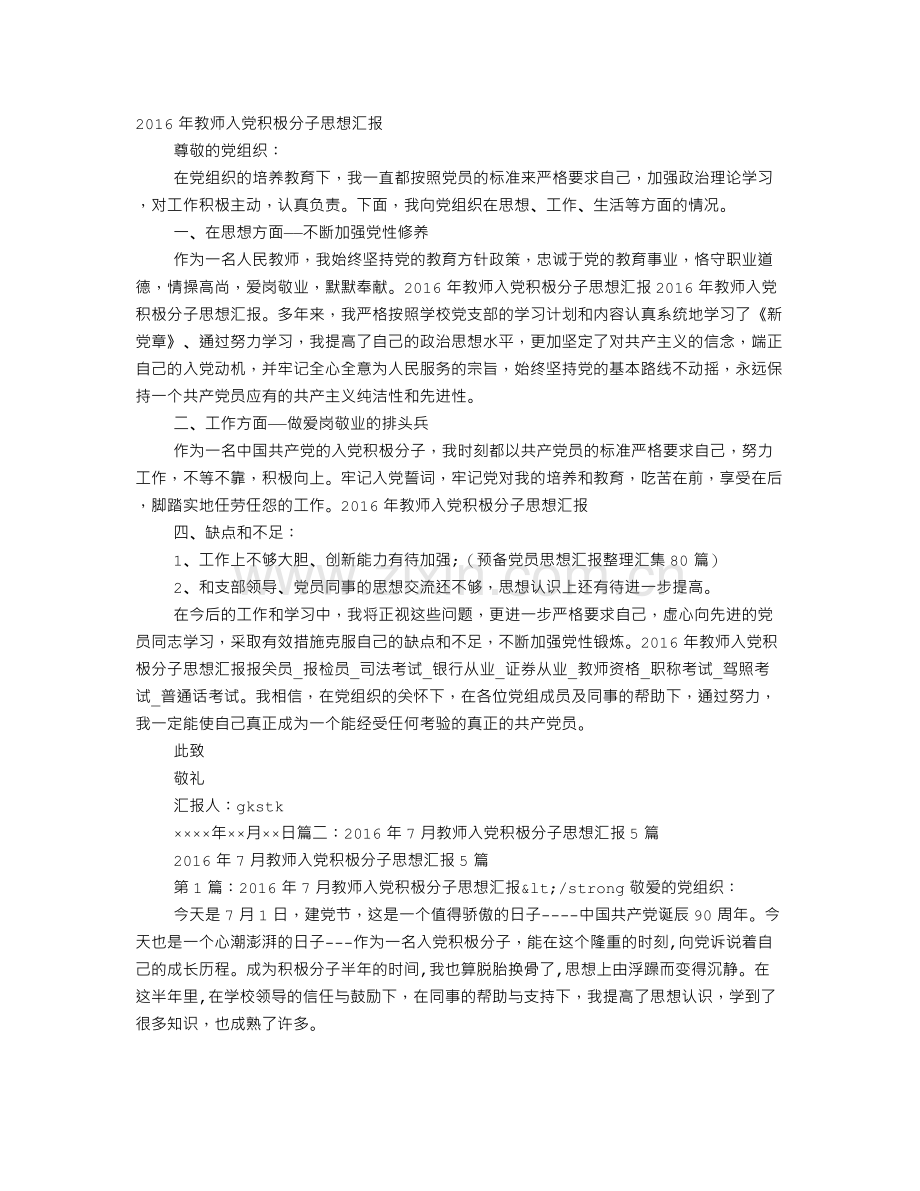 2016年教师入党积极分子思想汇报.doc_第1页