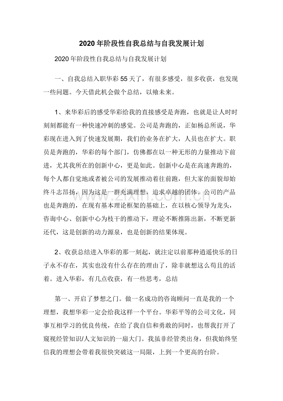 2020年阶段性自我总结与自我发展计划.docx_第1页