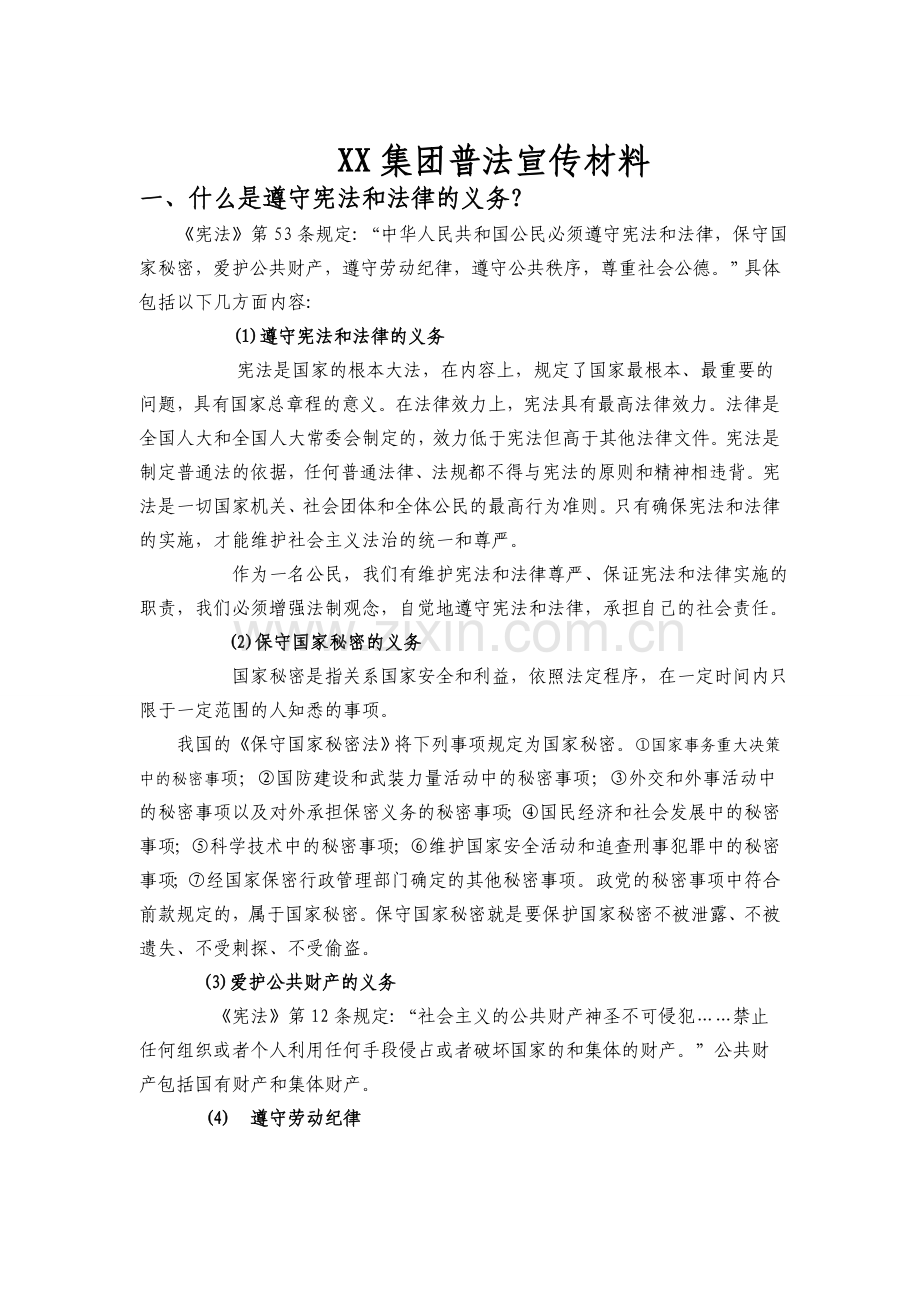 普法宣传材料.doc_第1页