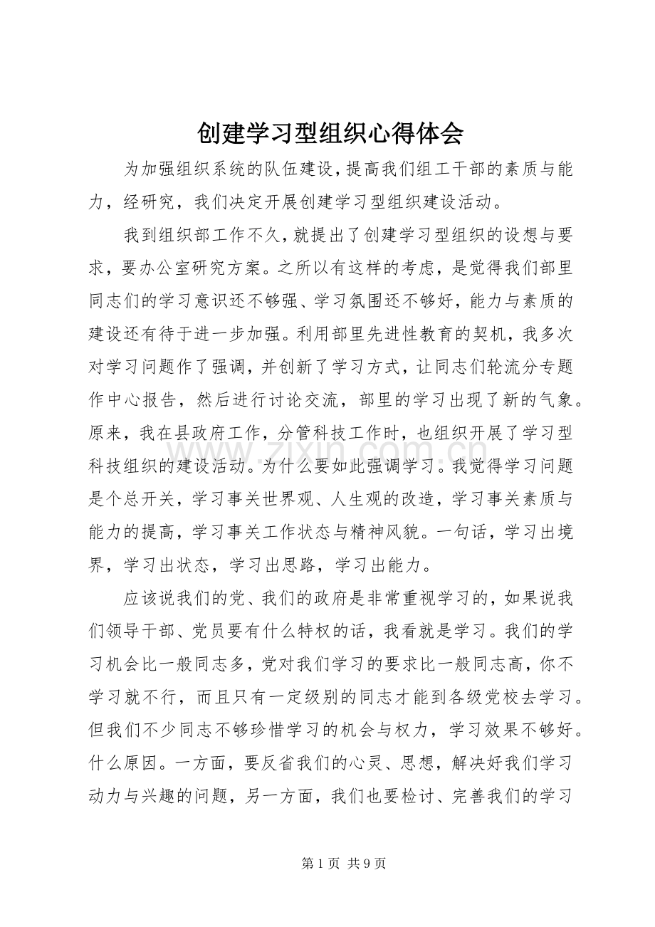 创建学习型组织体会心得.docx_第1页