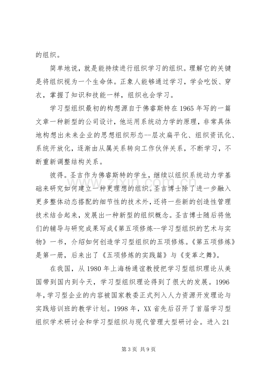 创建学习型组织体会心得.docx_第3页