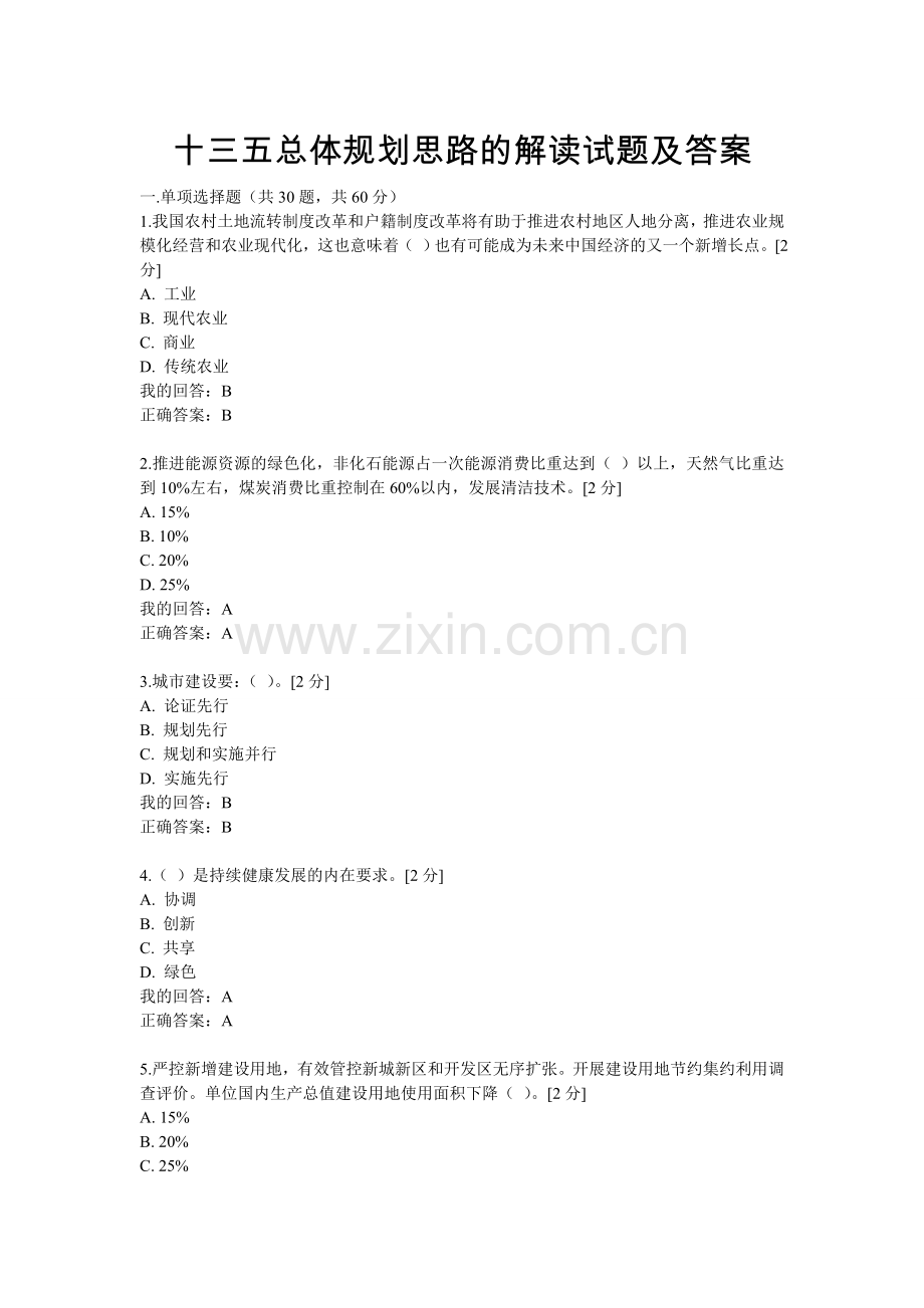 2016年十三五规划总体思路的解读试题及答案(100分).doc_第1页