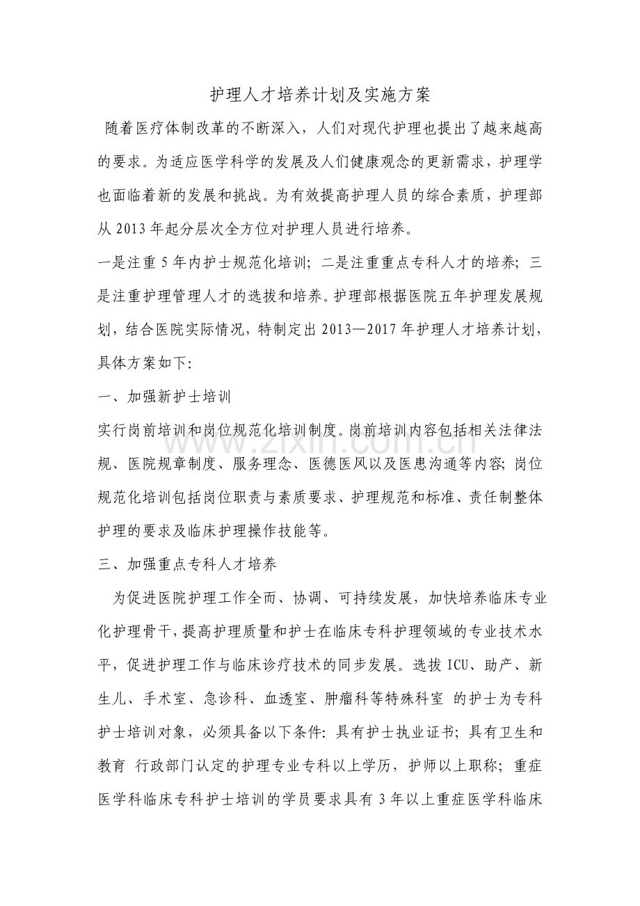 护理人才培养计划及实施方案.doc_第1页