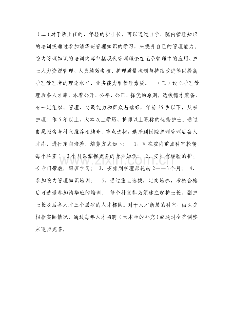 护理人才培养计划及实施方案.doc_第3页