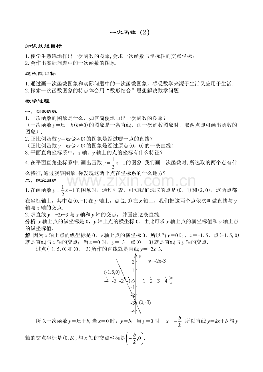 一次函数的图象与性质-(2).doc_第1页