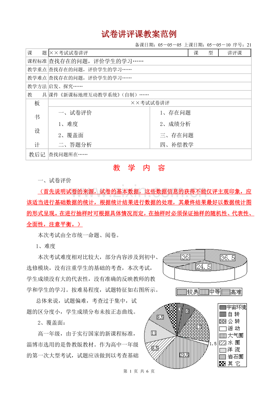 试卷讲评课教案范例.doc_第1页