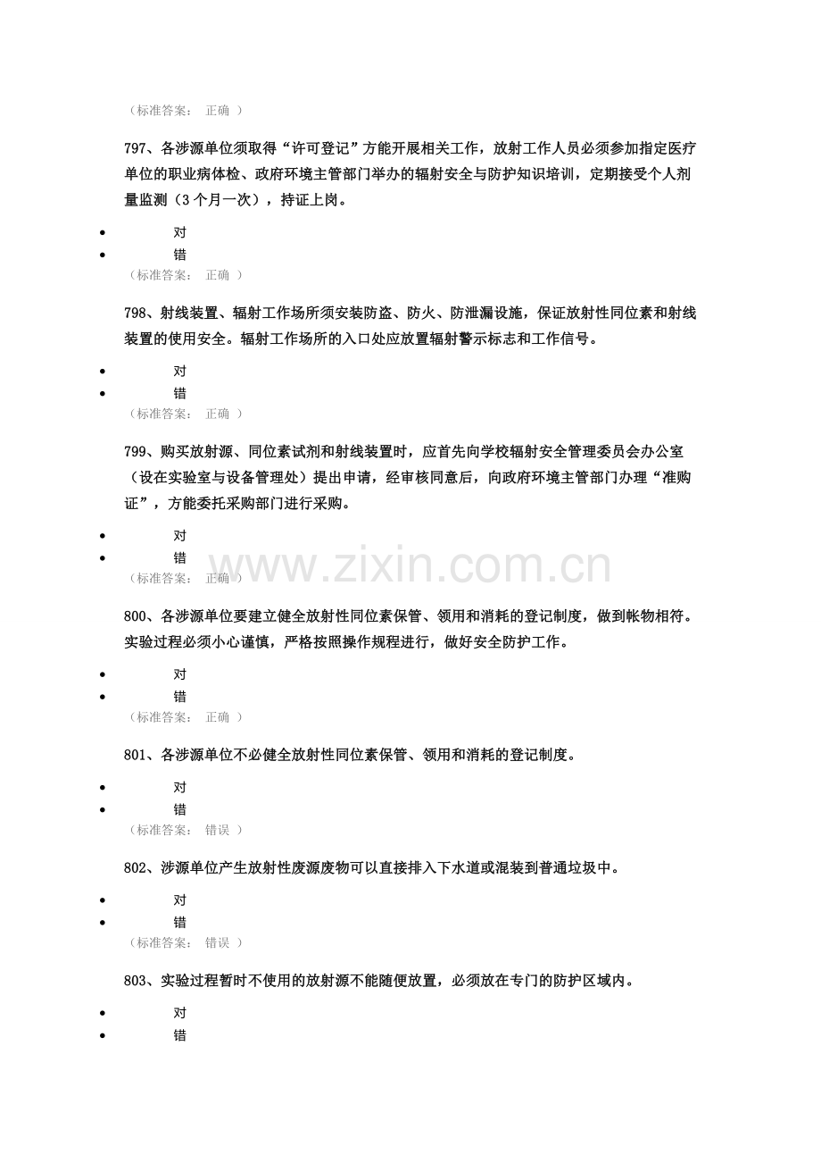 实验室安全知识考试答案.doc_第2页