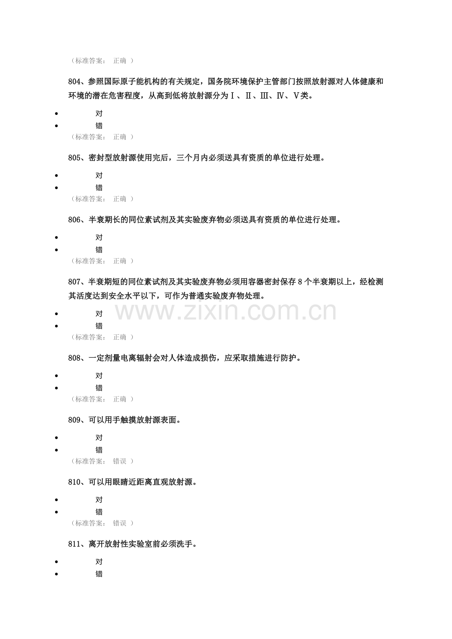 实验室安全知识考试答案.doc_第3页