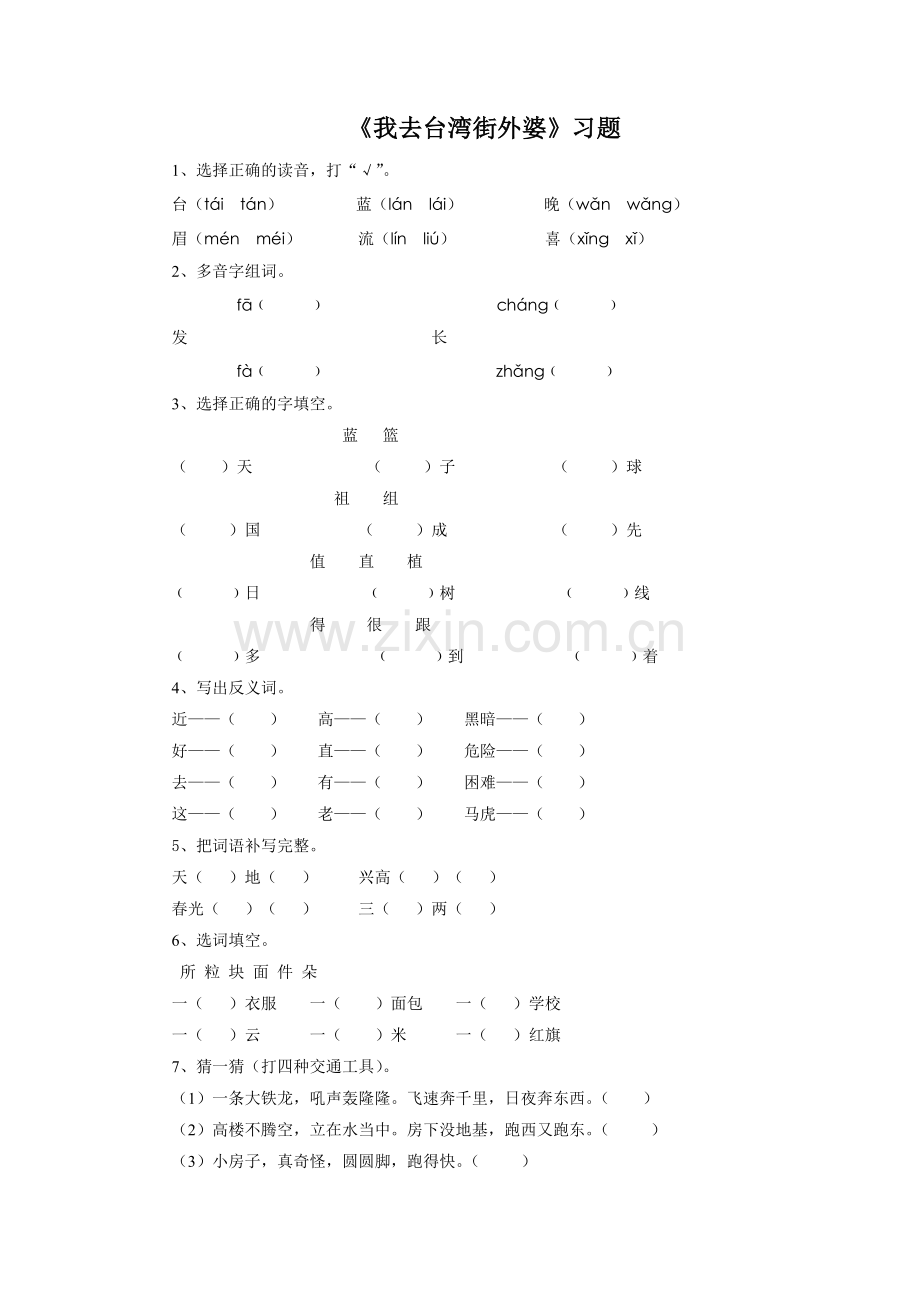 《我去台湾接外婆》习题2.doc_第1页