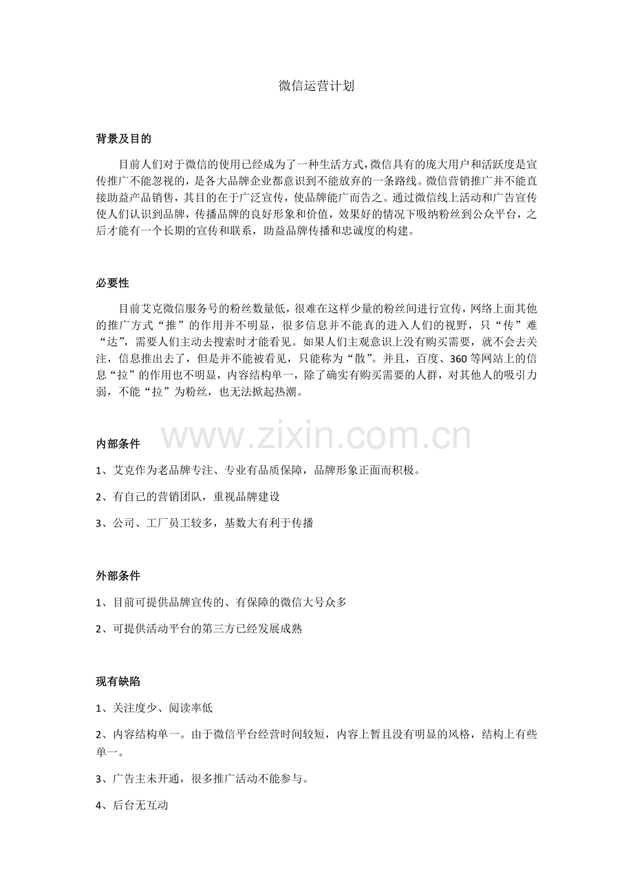 微信公众号运营计划.docx_第1页