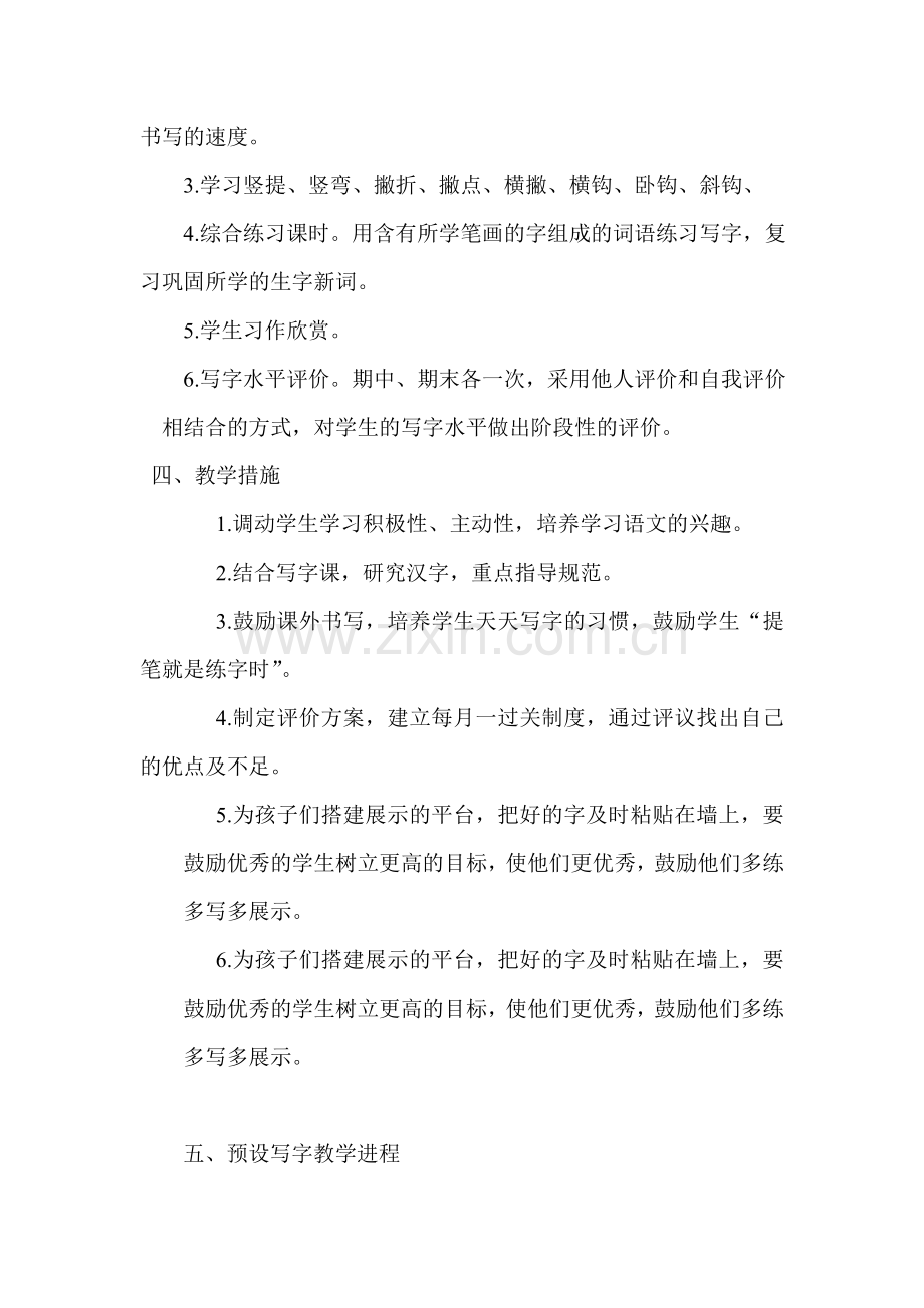 一年级硬笔书法课程计划及教案.doc_第2页