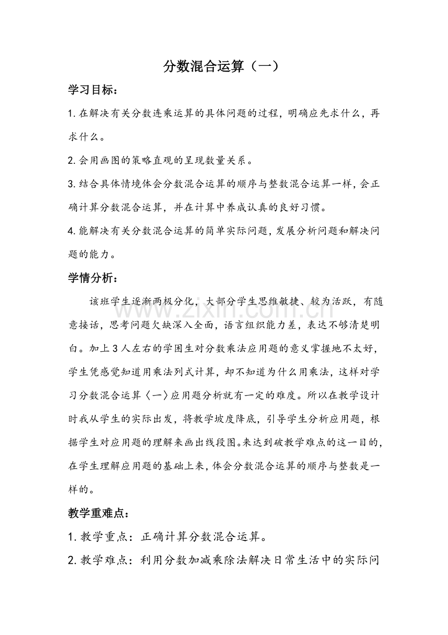 北师大版六年级上册《分数混合运算》一教学设计.doc_第1页