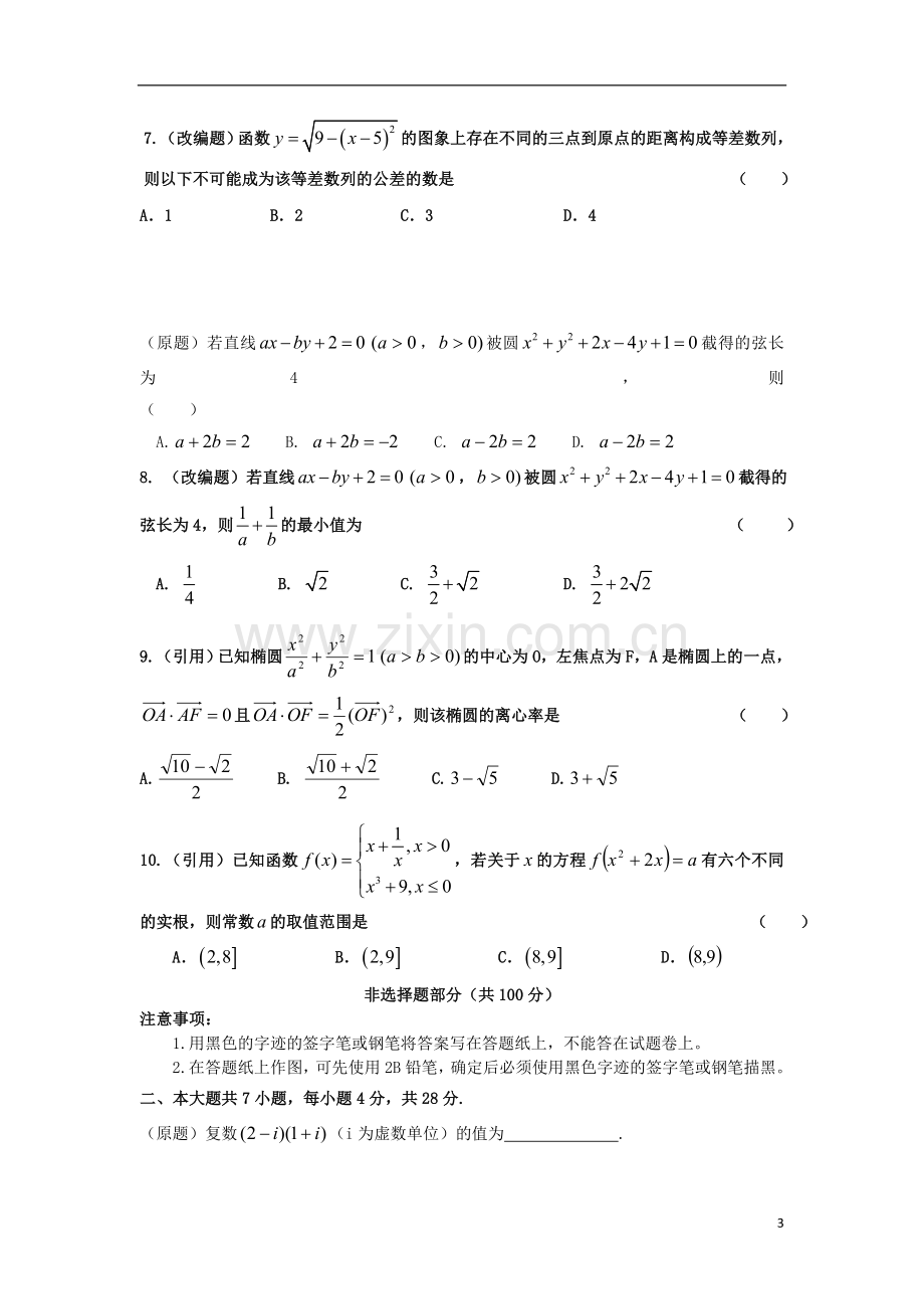 浙江省杭州市重点高中高考数学4月命题比赛参赛试题5.doc_第3页