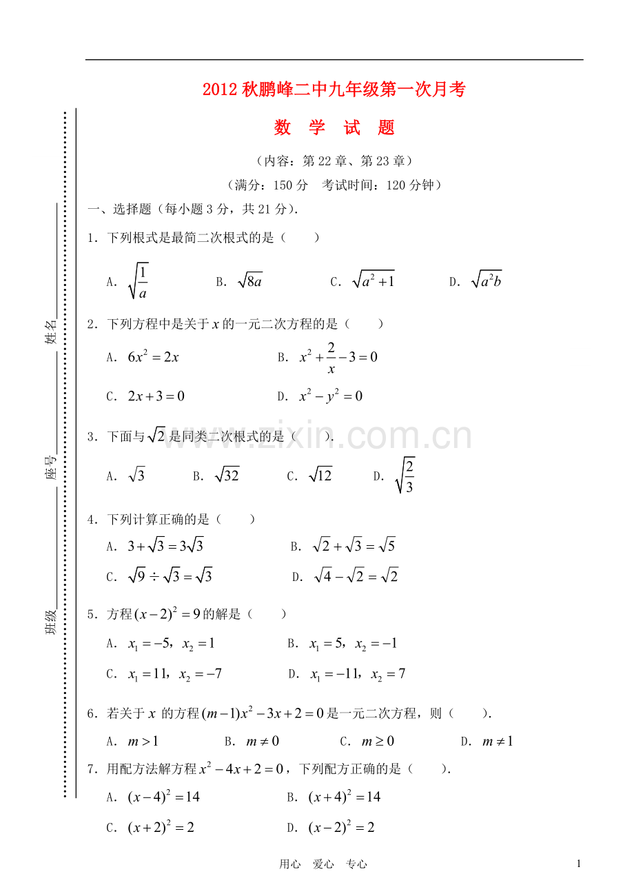 福建省南安市鹏峰二中2012-2013学年九年级数学上学期第一次月考试卷-华东师大版.doc_第1页