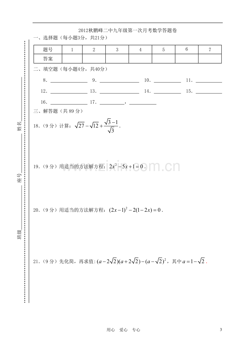 福建省南安市鹏峰二中2012-2013学年九年级数学上学期第一次月考试卷-华东师大版.doc_第3页