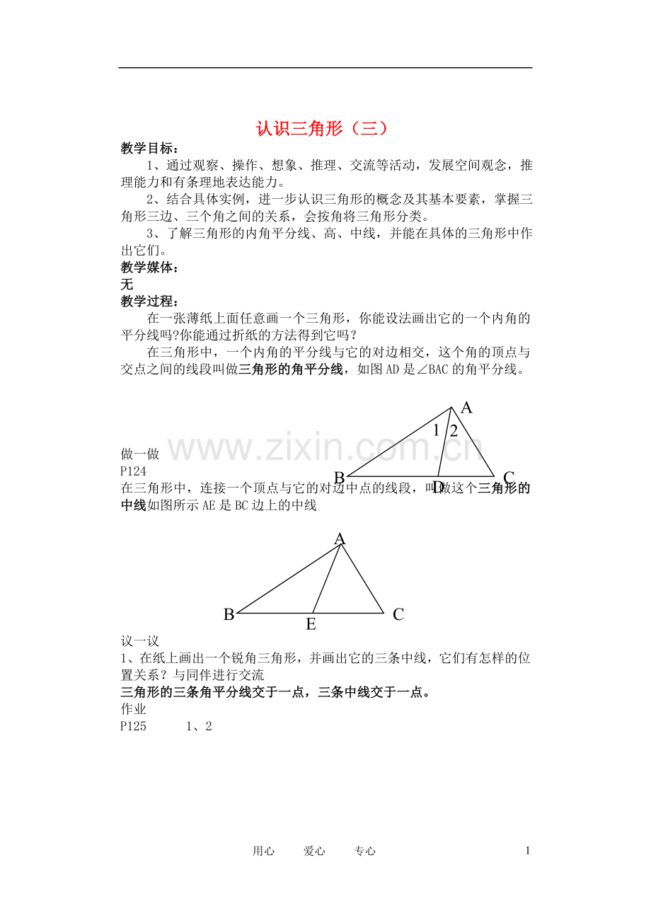 七年级数学下册-认识三角形3教案-北师大版.doc_第1页