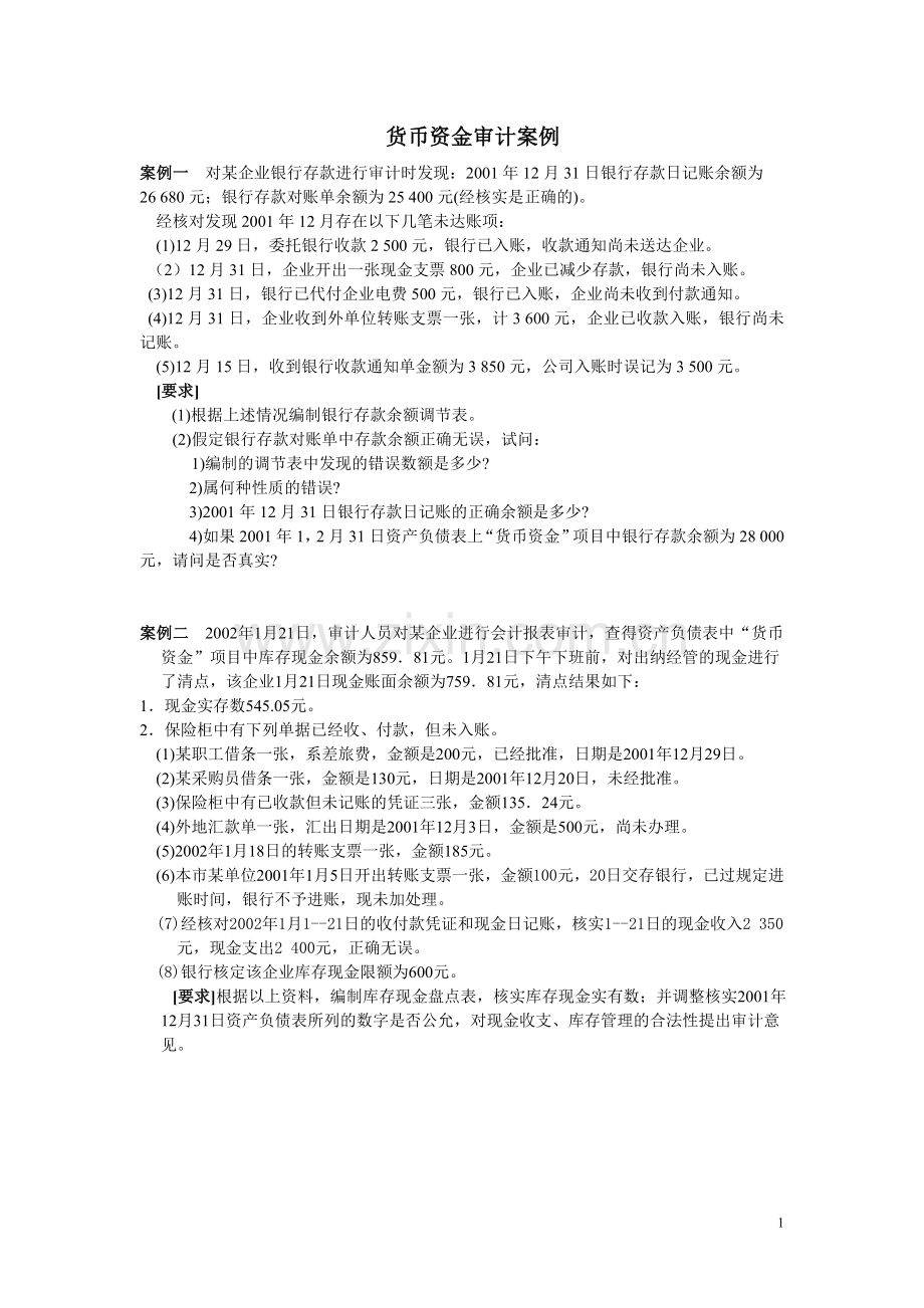 货币资金审计案例和答案.doc_第1页