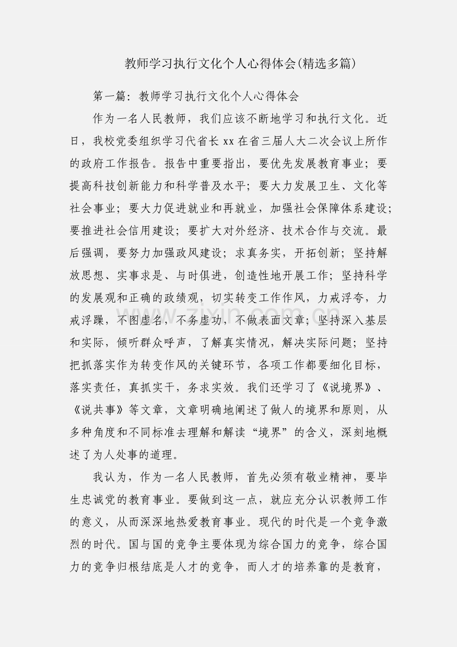 教师学习执行文化个人心得体会(多篇).docx_第1页