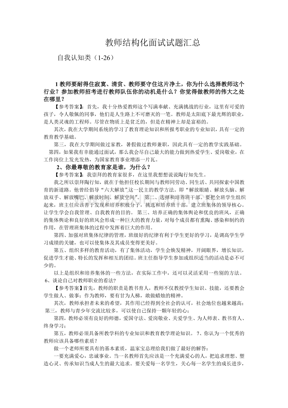 教师结构化面试试题汇总.doc_第1页