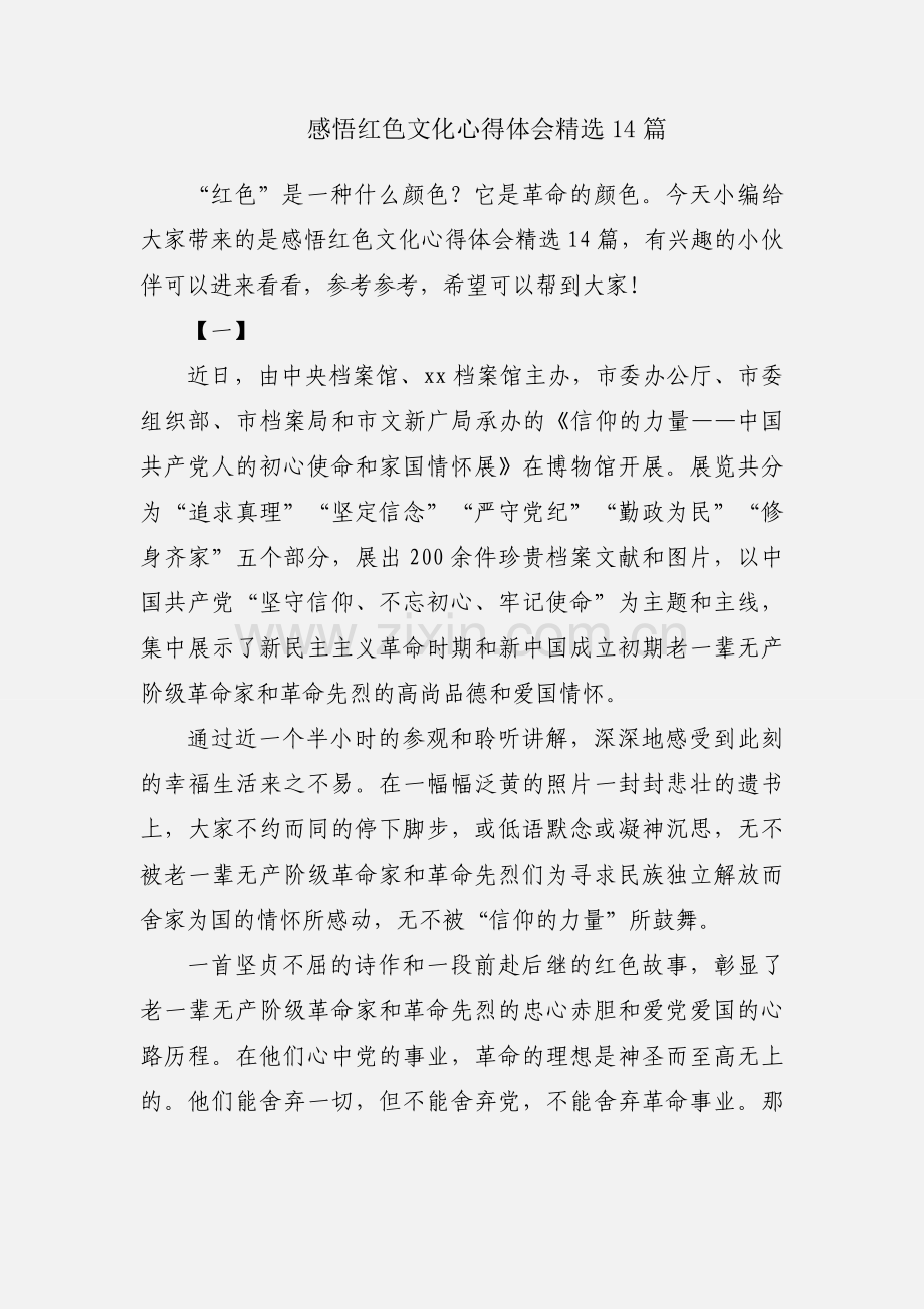 感悟红色文化心得体会14篇.docx_第1页