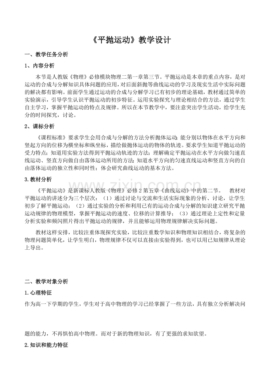 《平抛运动》教学设计.docx_第1页