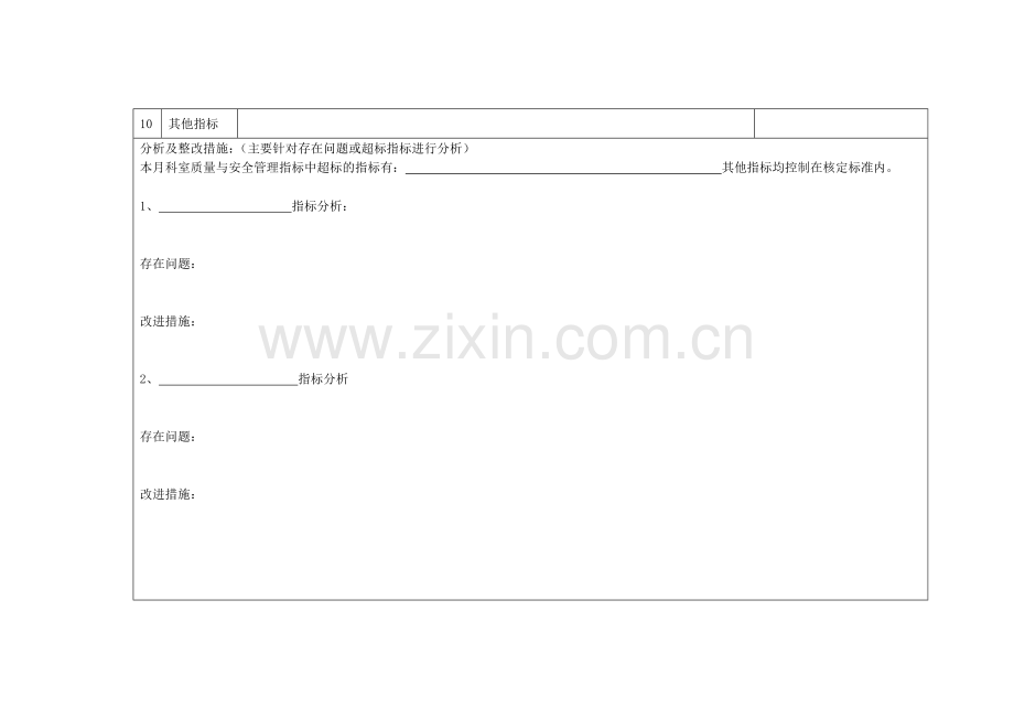 非手术科室质量与安全管理指标统计分析表.doc_第3页