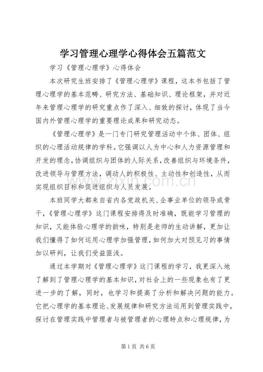 学习管理心理学体会心得五篇范文.docx_第1页