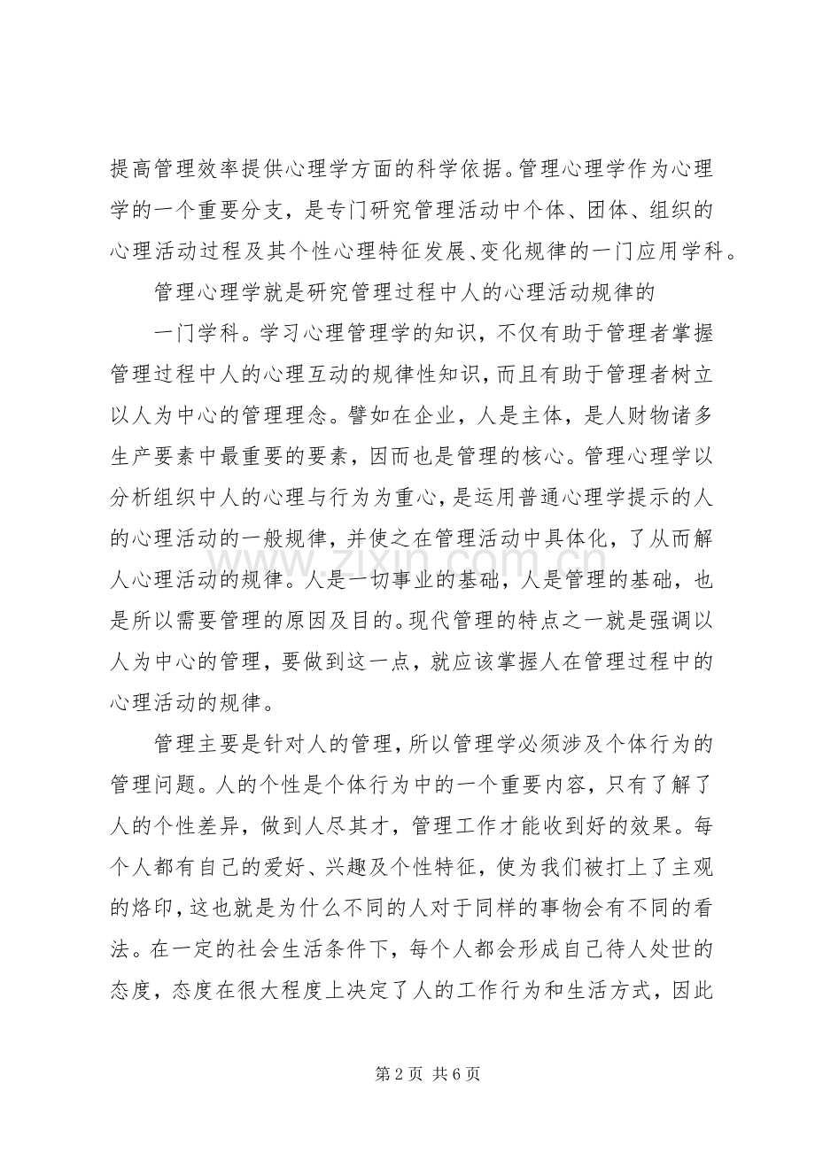 学习管理心理学体会心得五篇范文.docx_第2页