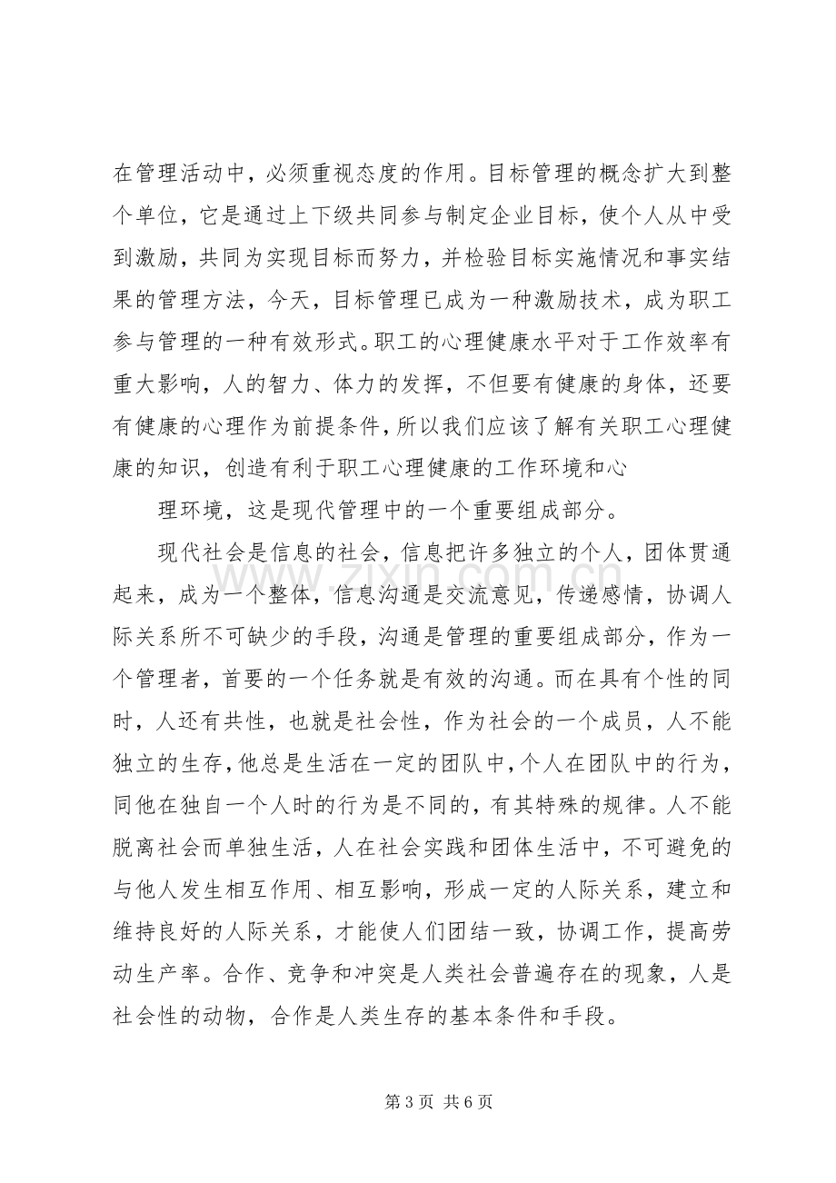 学习管理心理学体会心得五篇范文.docx_第3页