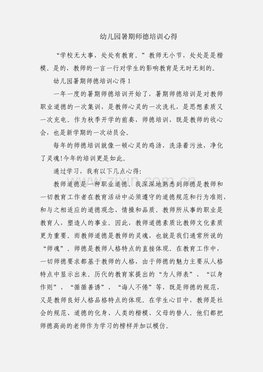 幼儿园暑期师德培训心得.docx_第1页