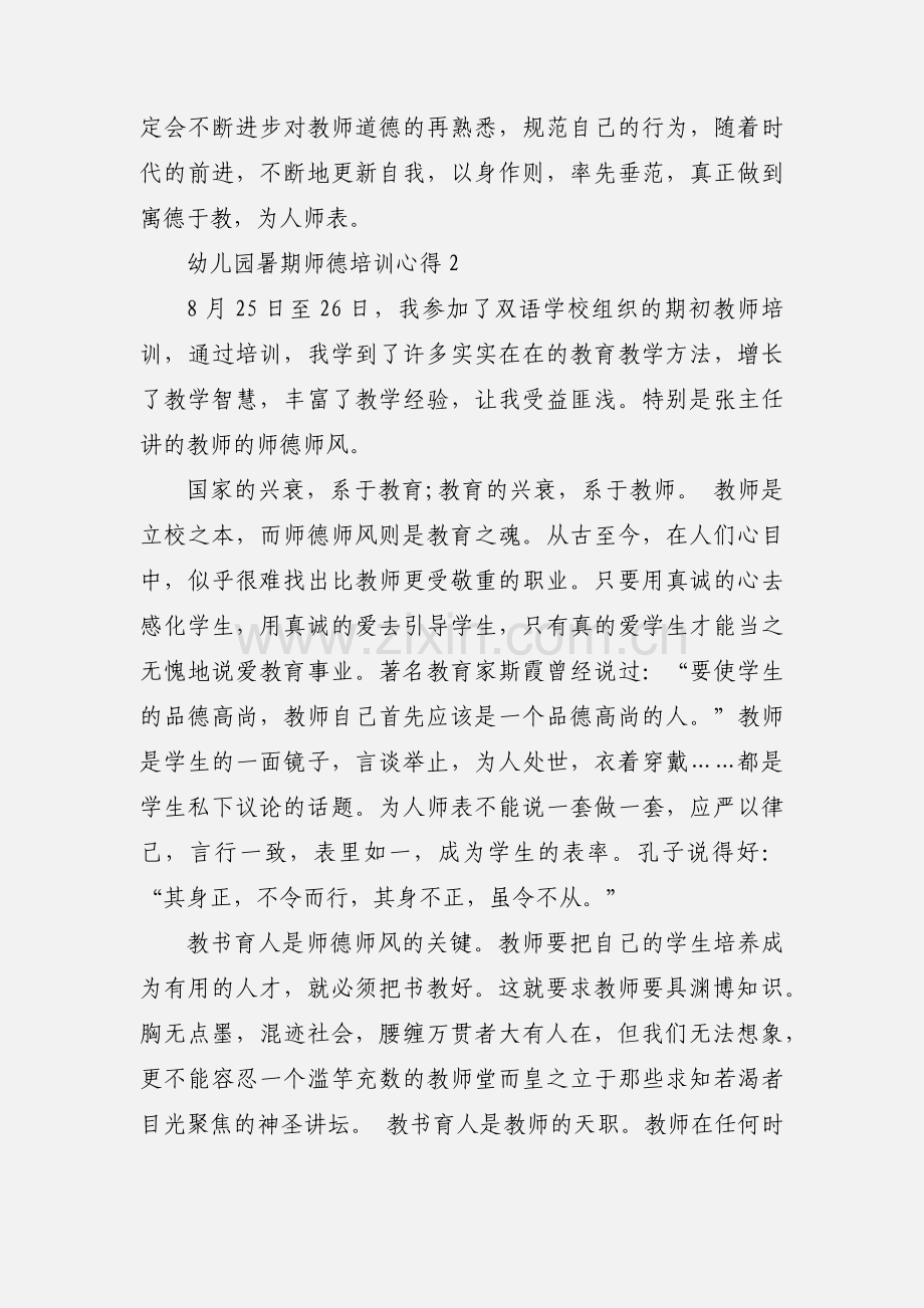 幼儿园暑期师德培训心得.docx_第3页