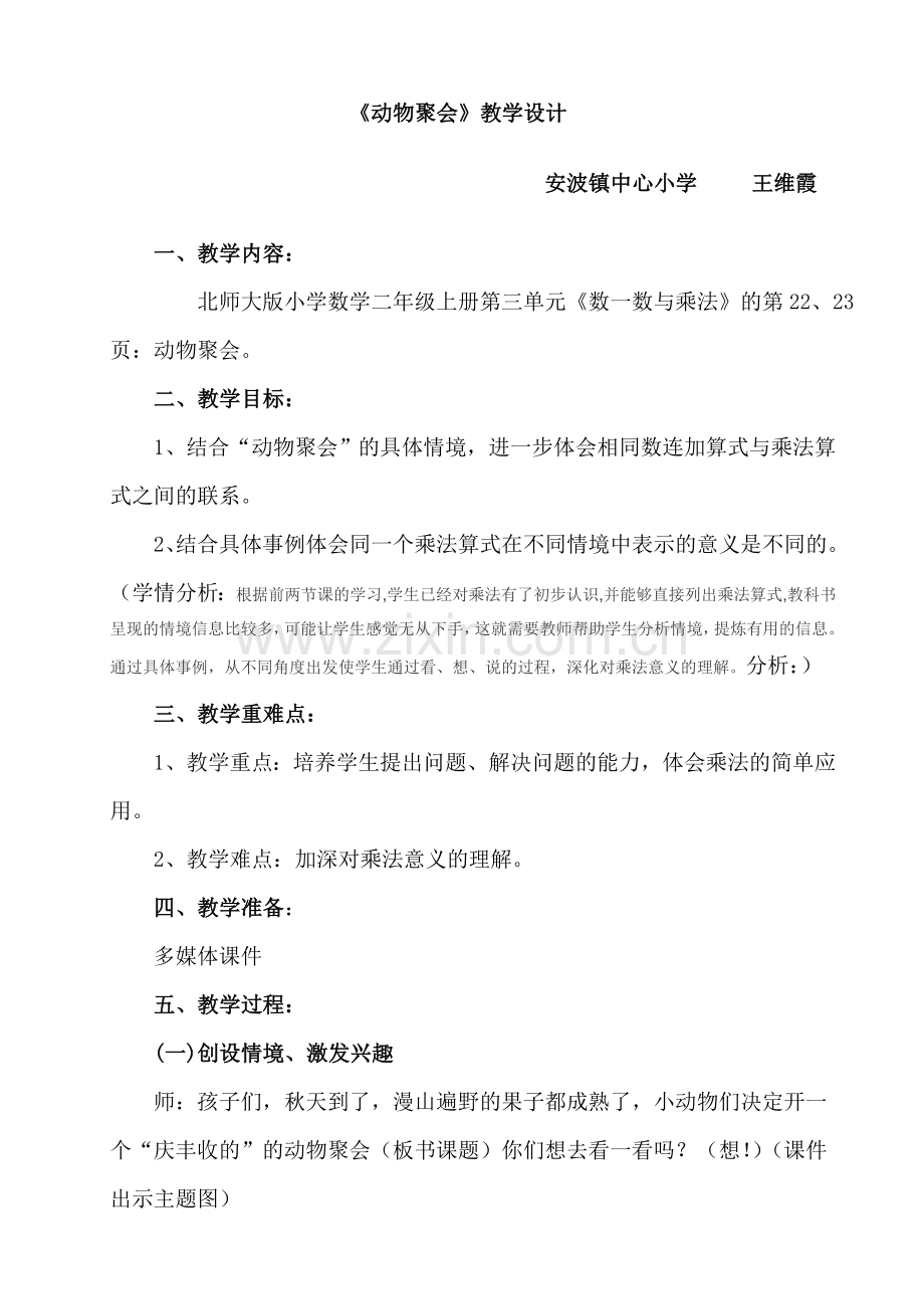 北师大版二年级上册数学《动物聚会》教学设计.doc_第1页