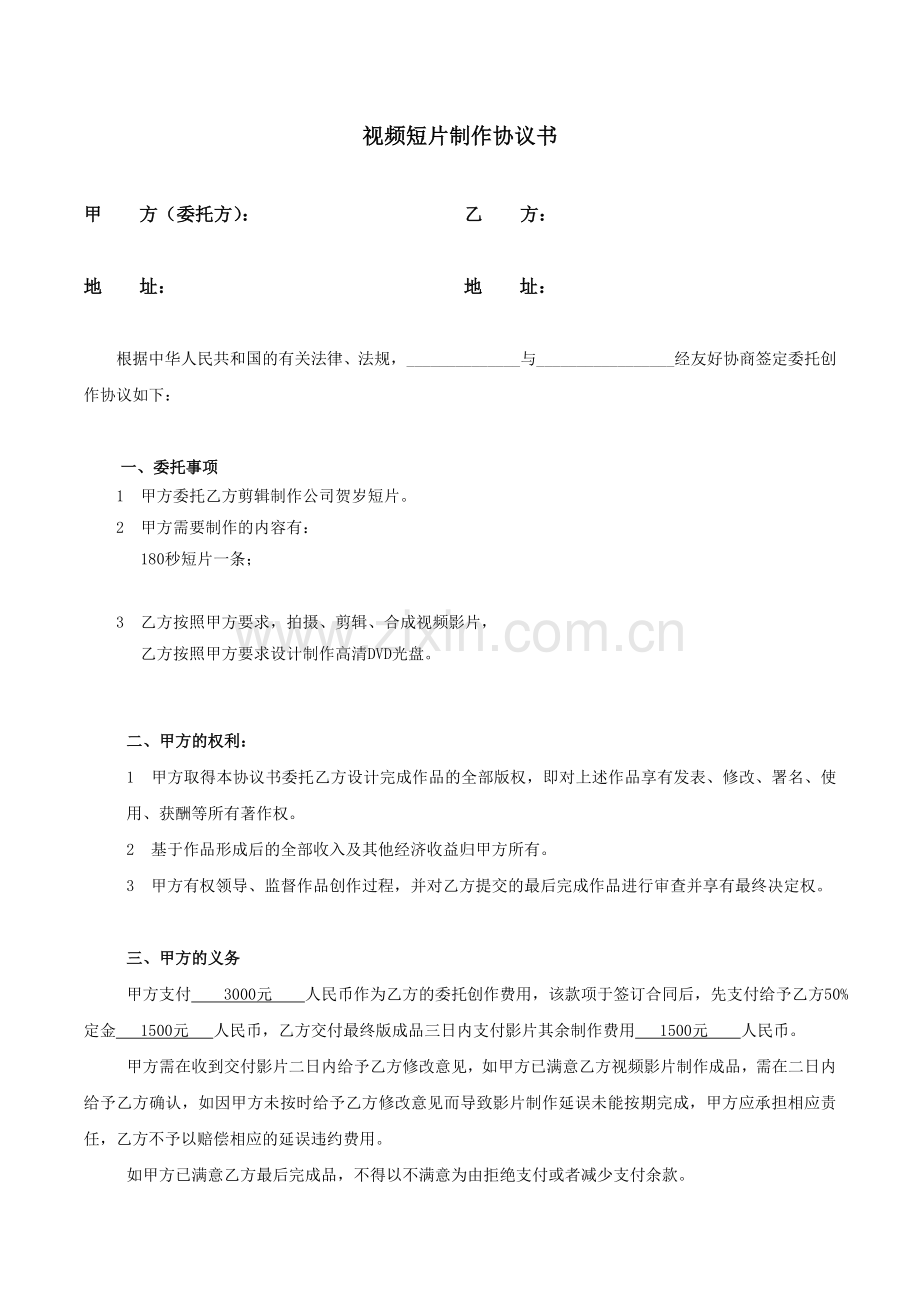 视频短片制作协议书.doc_第1页