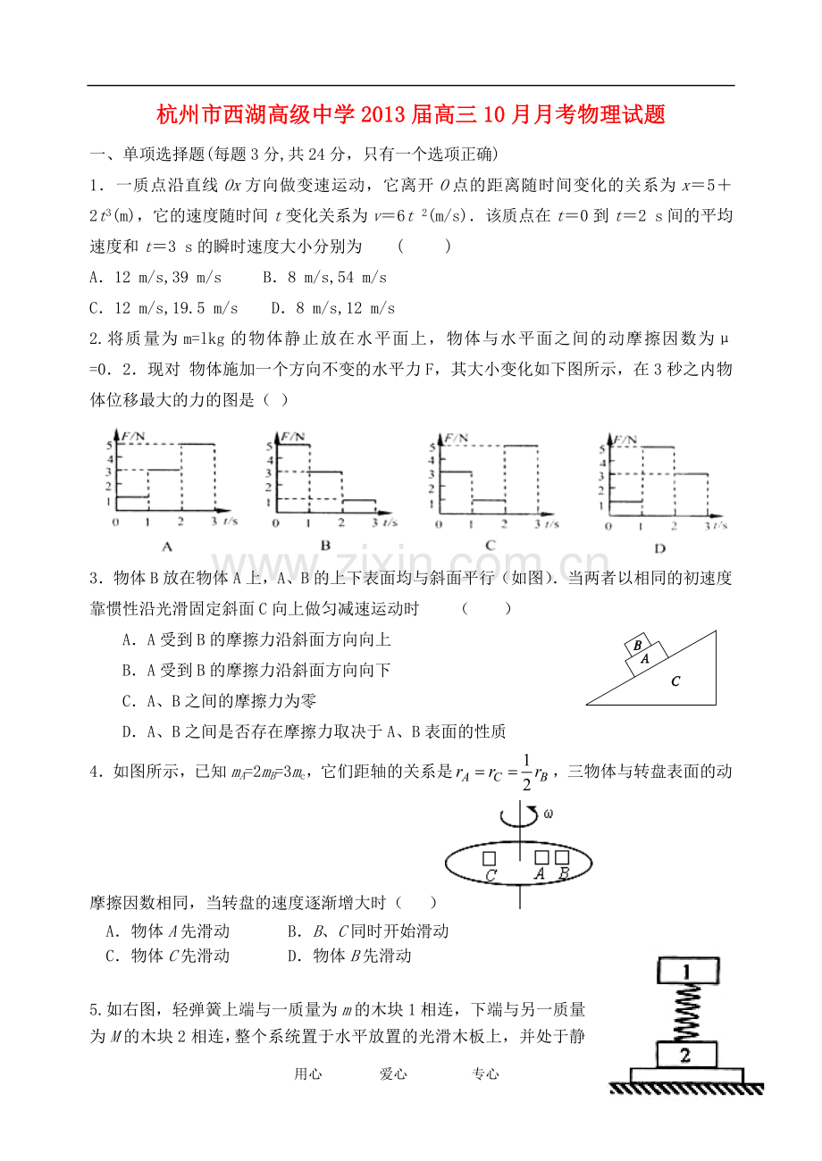 浙江省杭州市西湖高级中学高三物理10月月考试题新人教版.doc_第1页